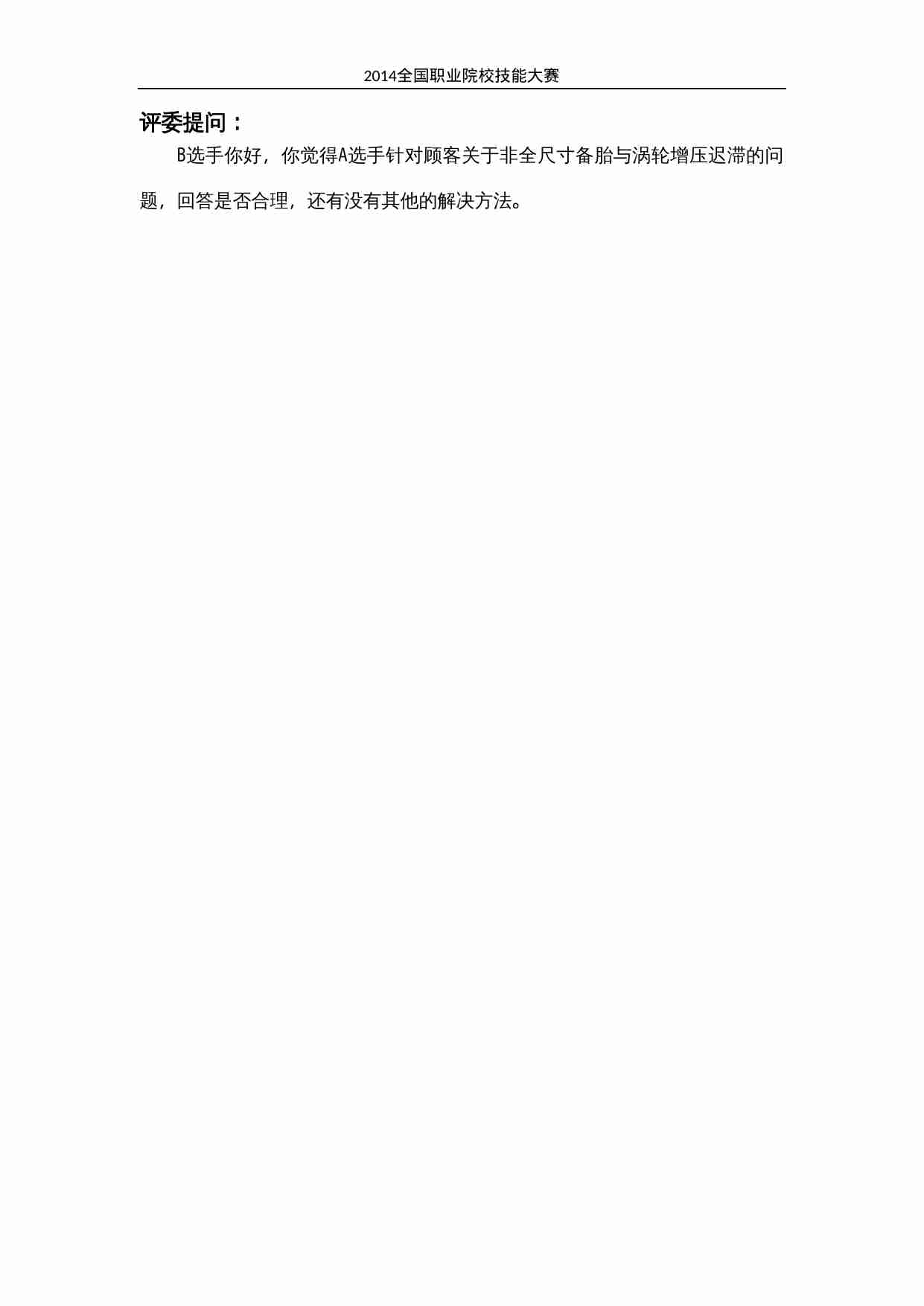 2014年全国职业院校技能大赛高职组汽车营销赛项-汽车销售综合技能竞赛赛题.docx-1-预览