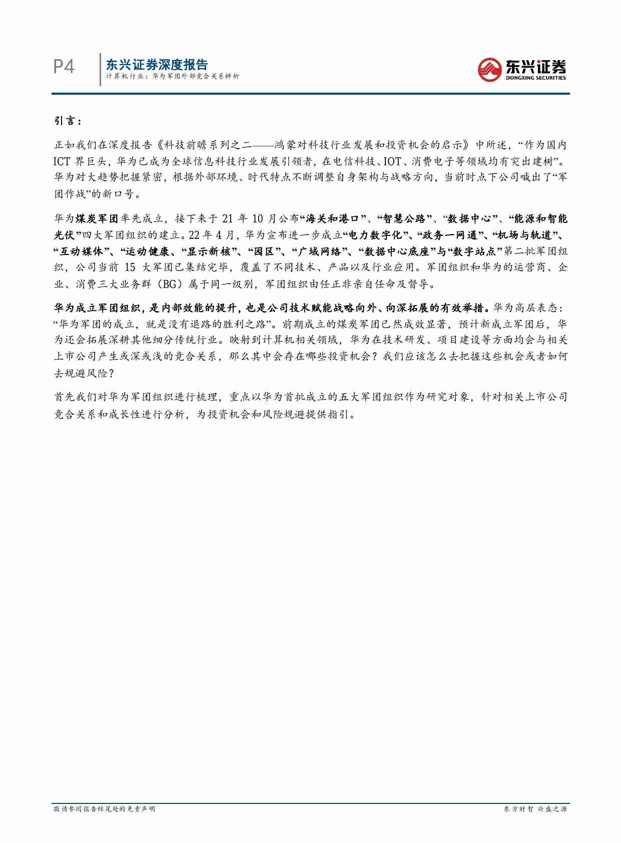 华为军团外部竞合关系辨析 —科技前瞻系列之七： “没有退路就是胜利之路”华为军团.pdf-3-预览