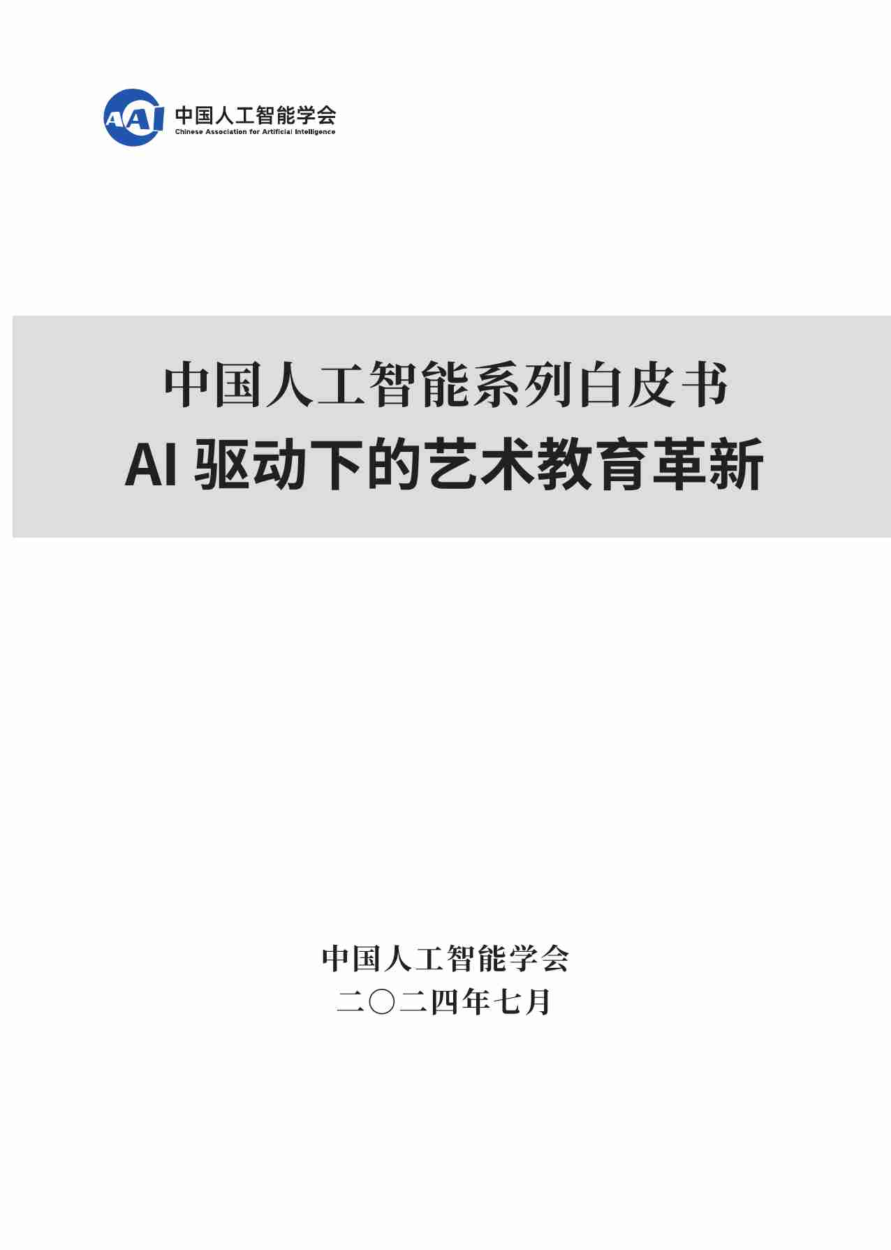 2024 中国人工智能系列白皮书--AI 驱动下的艺术教育革新.pdf-0-预览