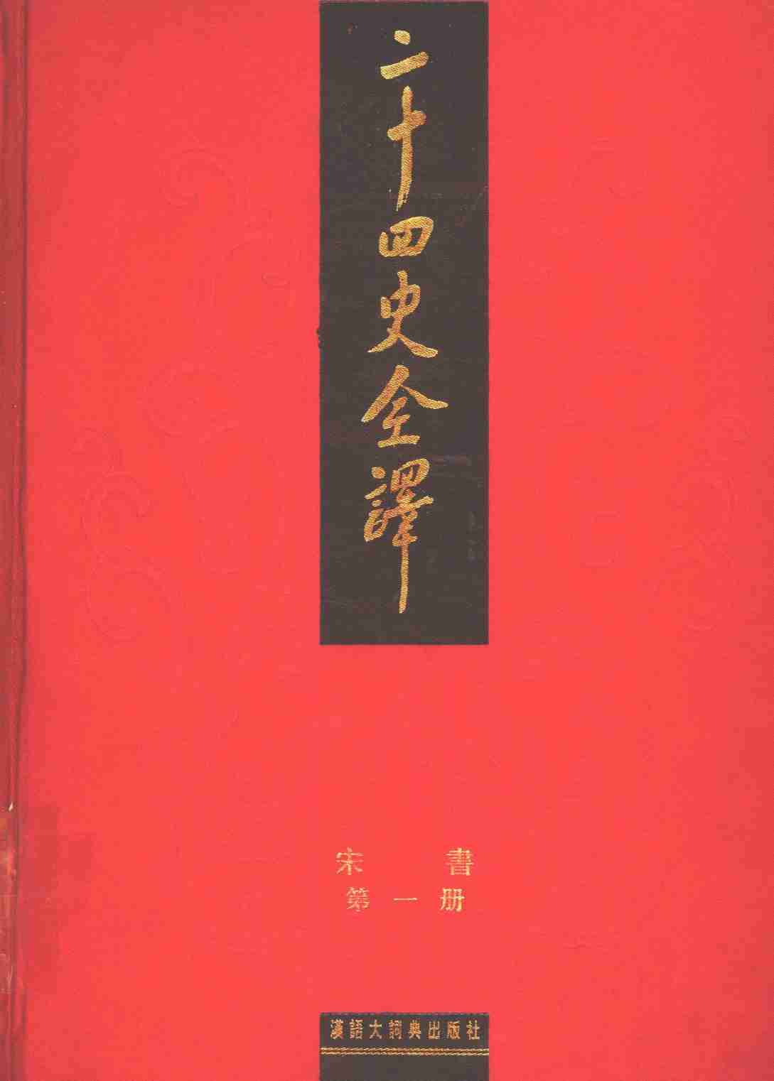 《二十四史全译 宋书 第一册》主编：许嘉璐.pdf-0-预览