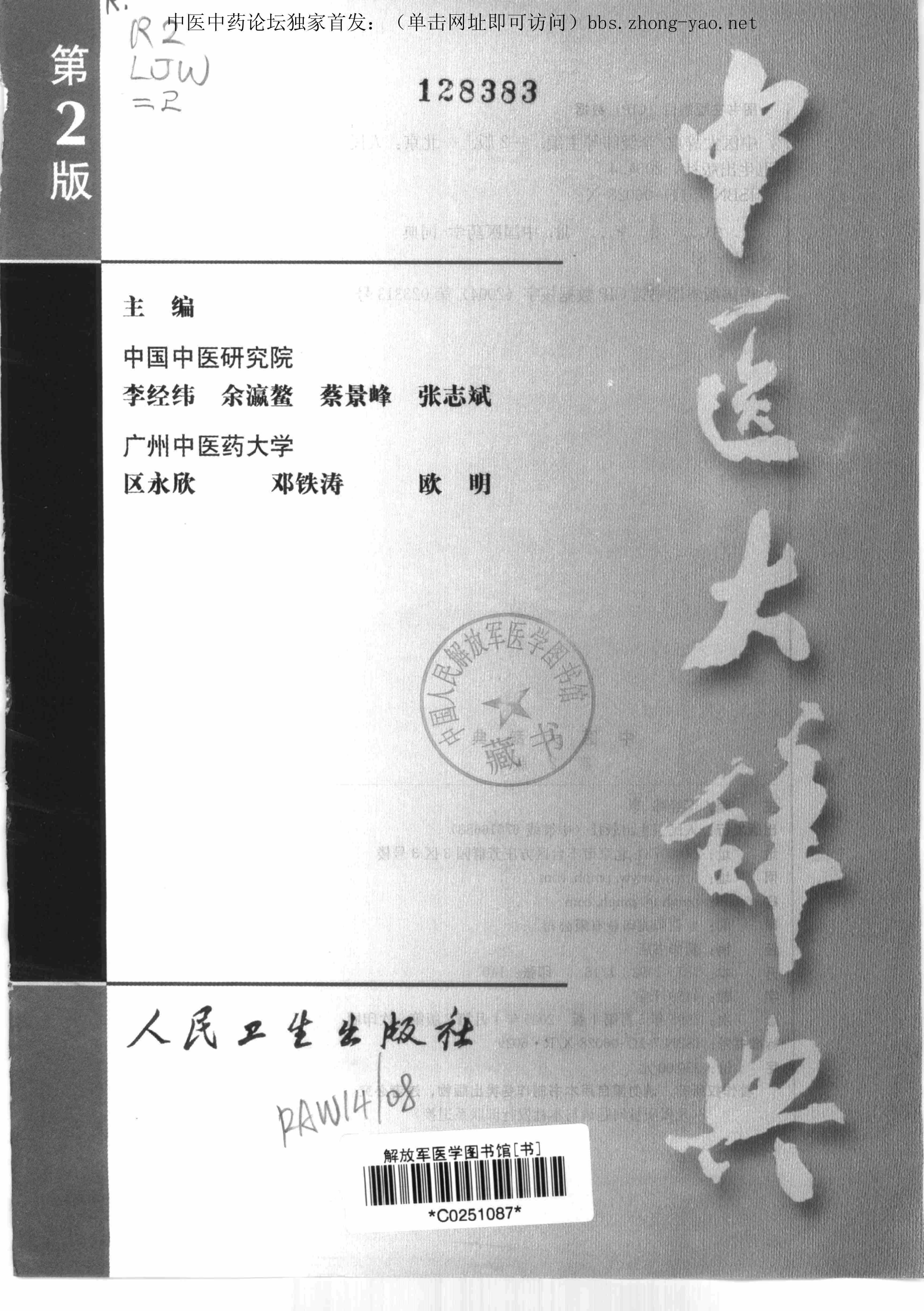 中医大辞典_李经纬等.pdf-2-预览