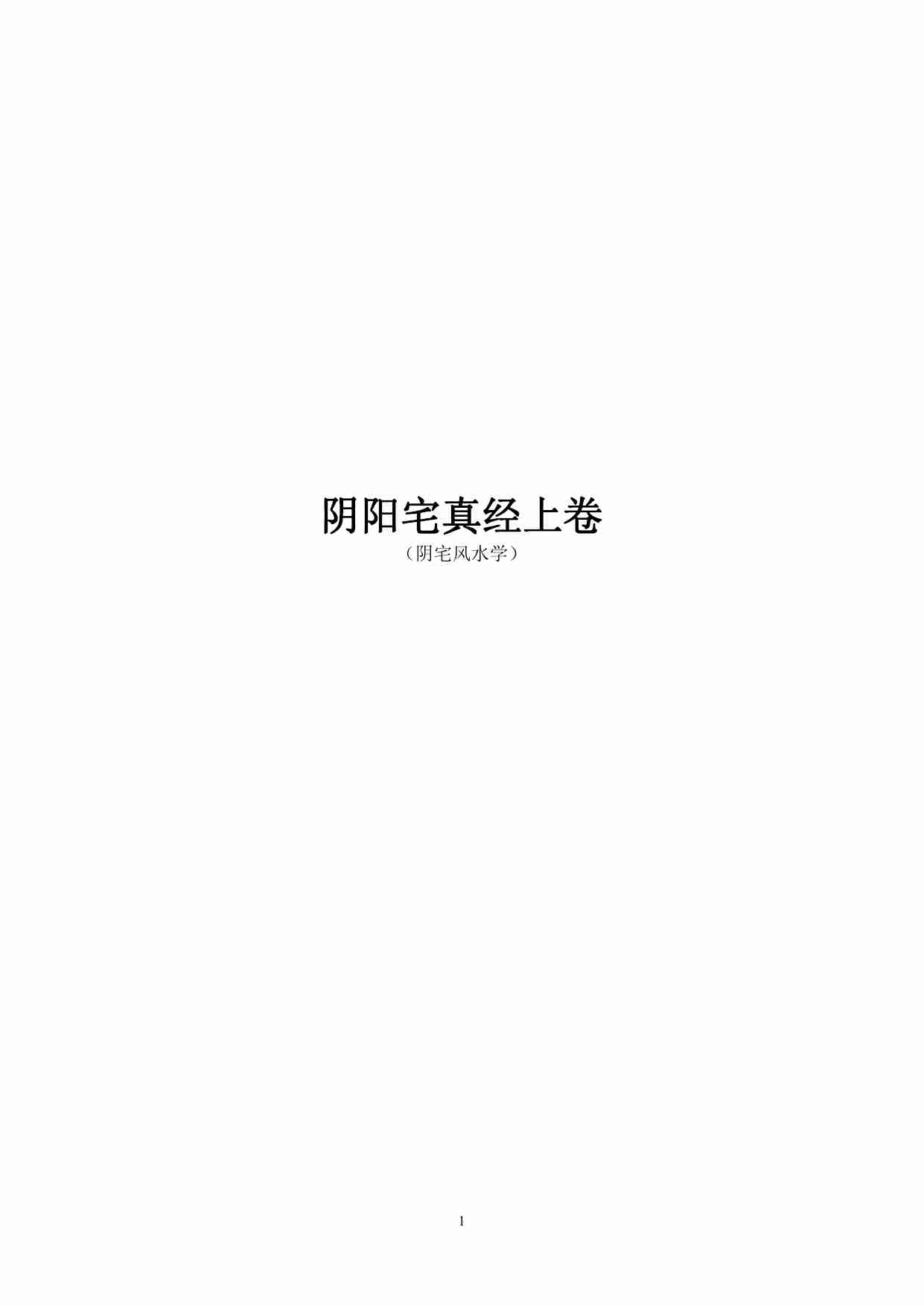 阴阳宅真经上卷（阴宅篇）.pdf-0-预览