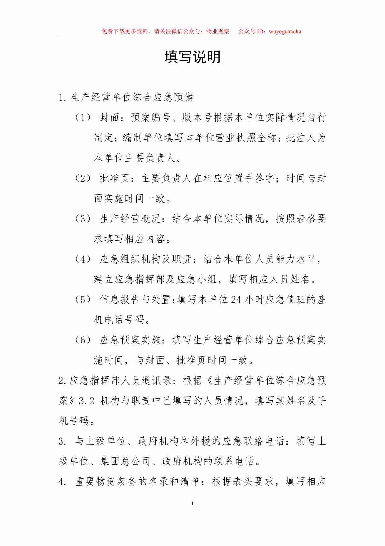 2.4 物业安全生产标准化管理手册（应急管理分册）.pdf-2-预览