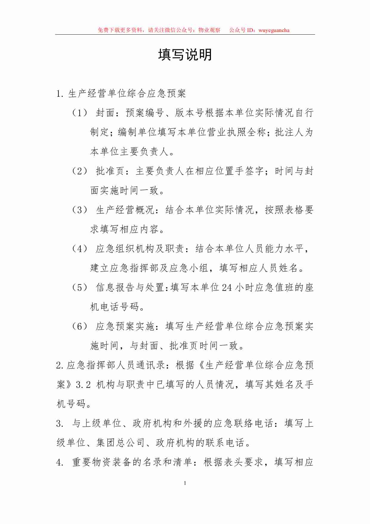 2.4 物业安全生产标准化管理手册（应急管理分册）.pdf-2-预览