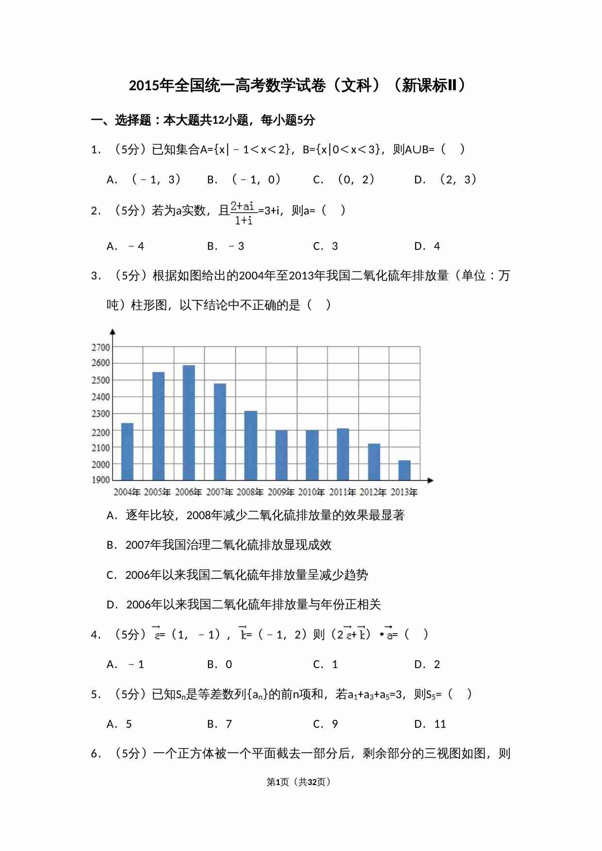 2015年全国统一高考数学试卷（文科）（新课标ⅱ）（含解析版）.doc-0-预览