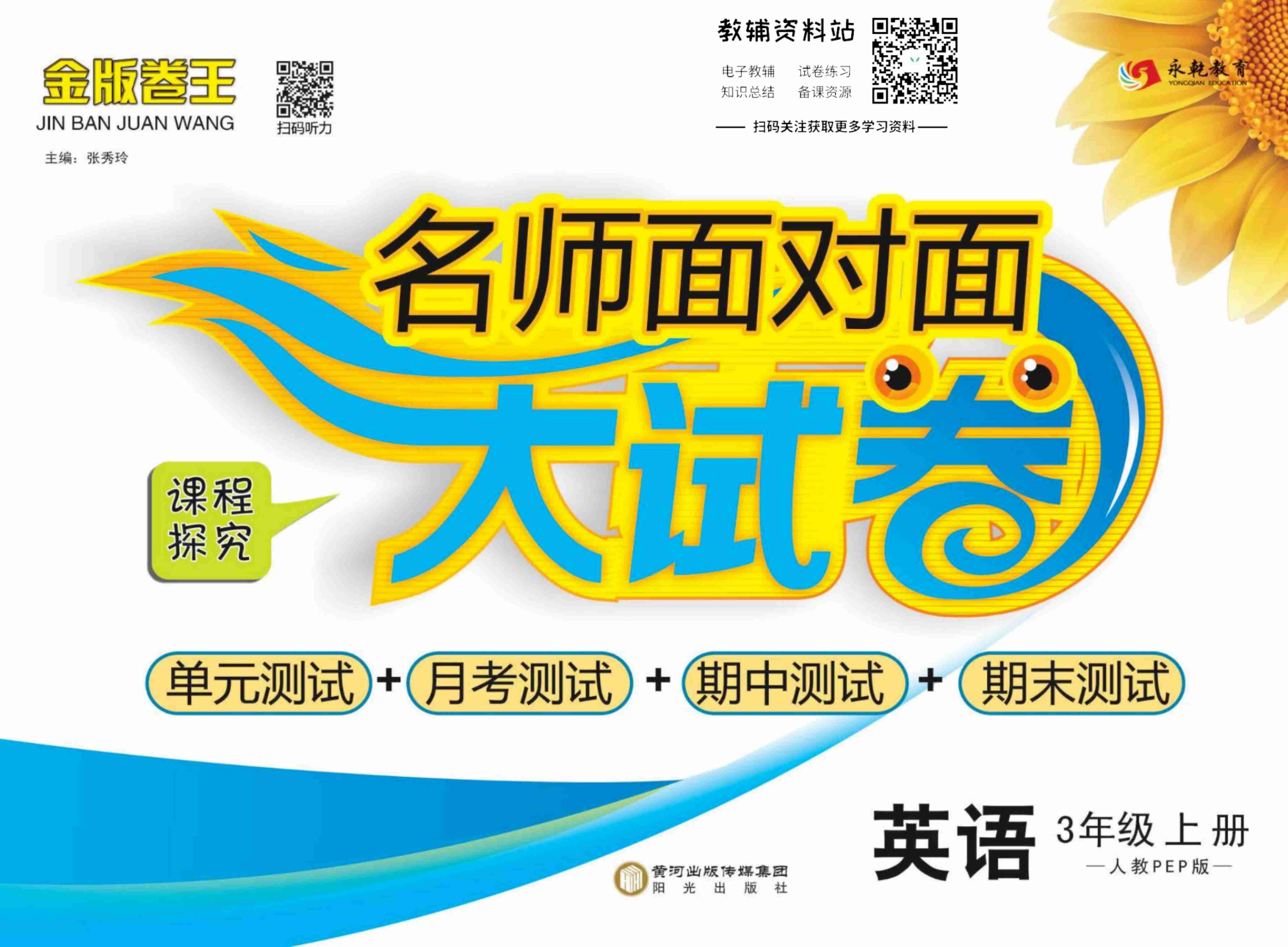 名师面对面大试卷三年级上册英语人教PEP版.pdf-0-预览