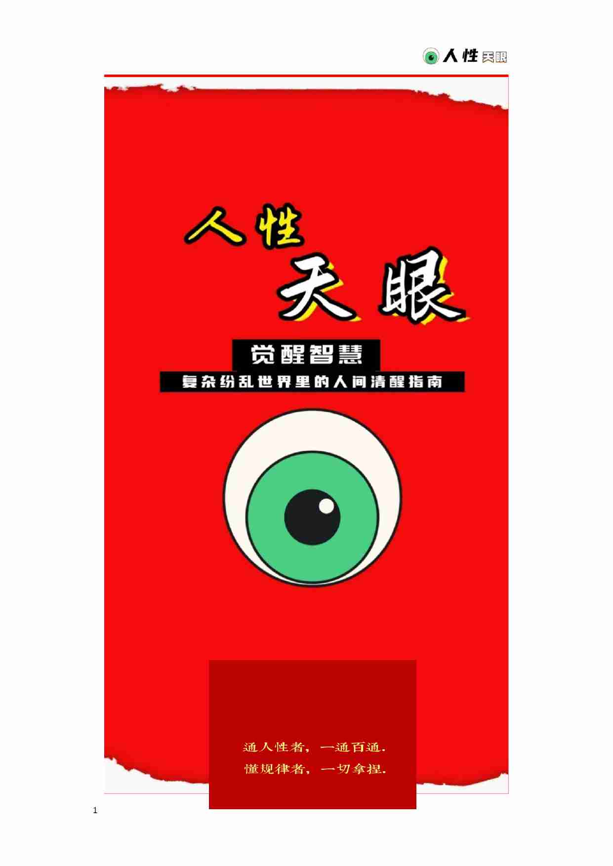 《人性天眼》.pdf-0-预览