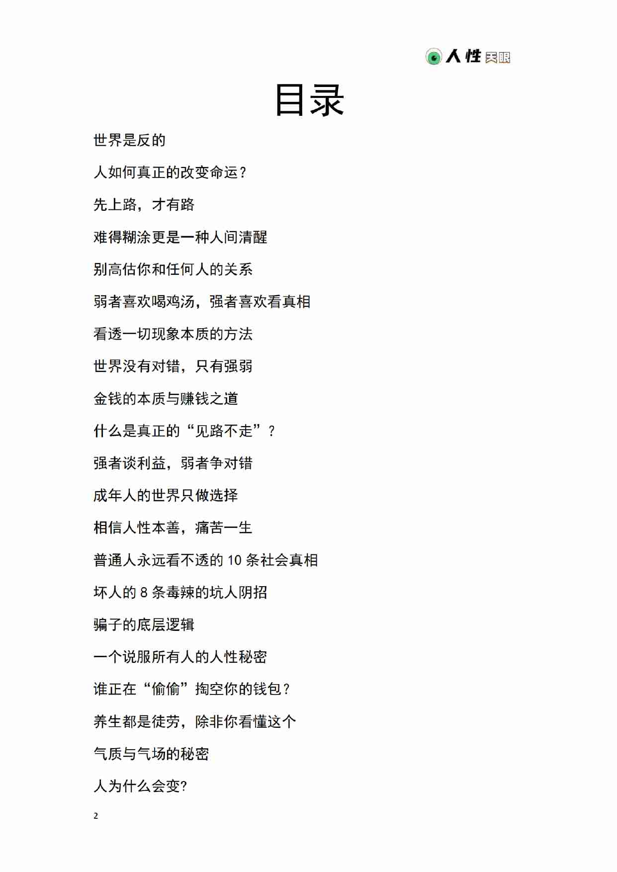 《人性天眼》.pdf-1-预览