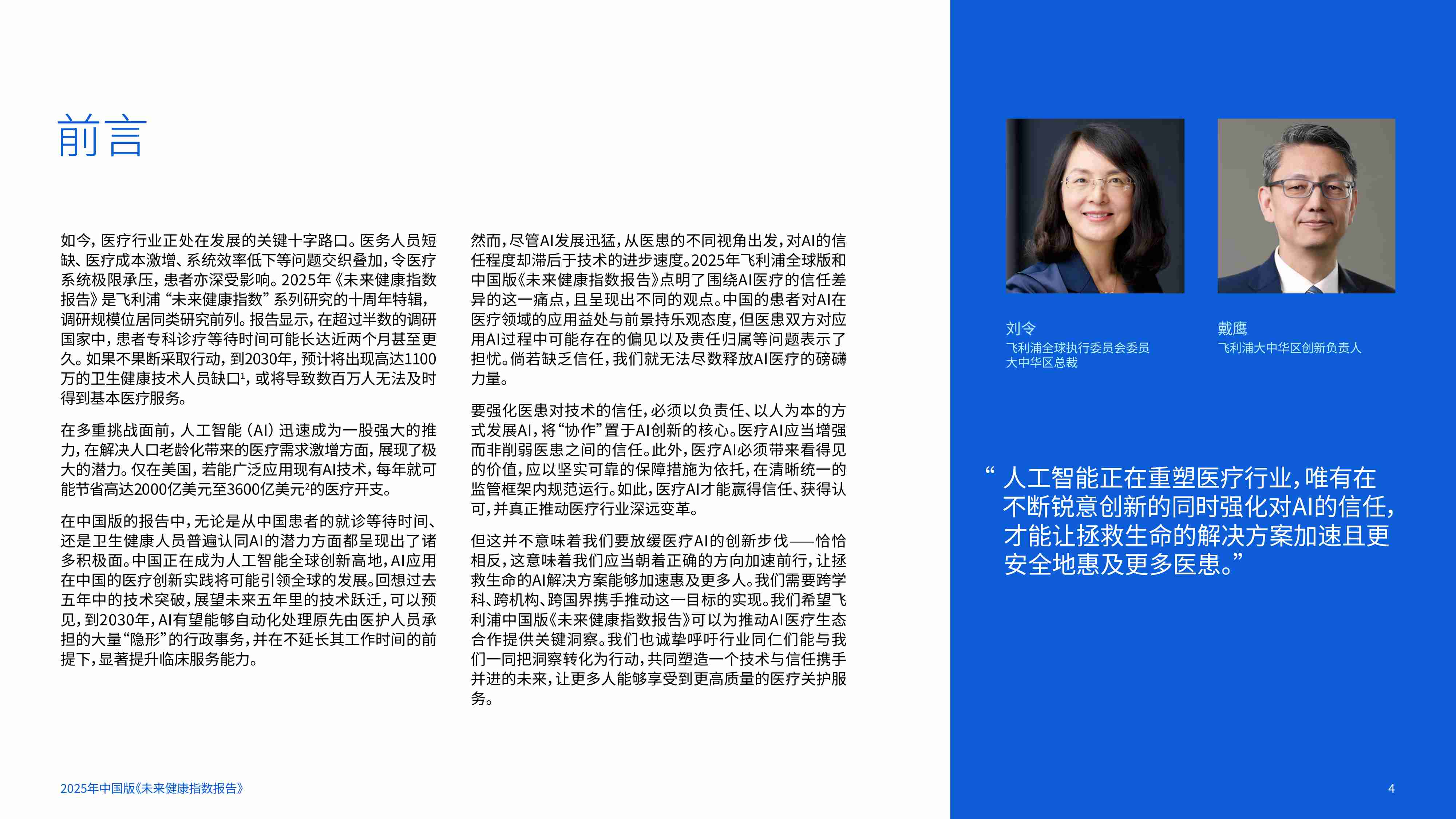2025未来健康指数报告：构筑医疗Al信任基石-医患双重视角下的医疗健康未来-飞利浦.pdf-3-预览
