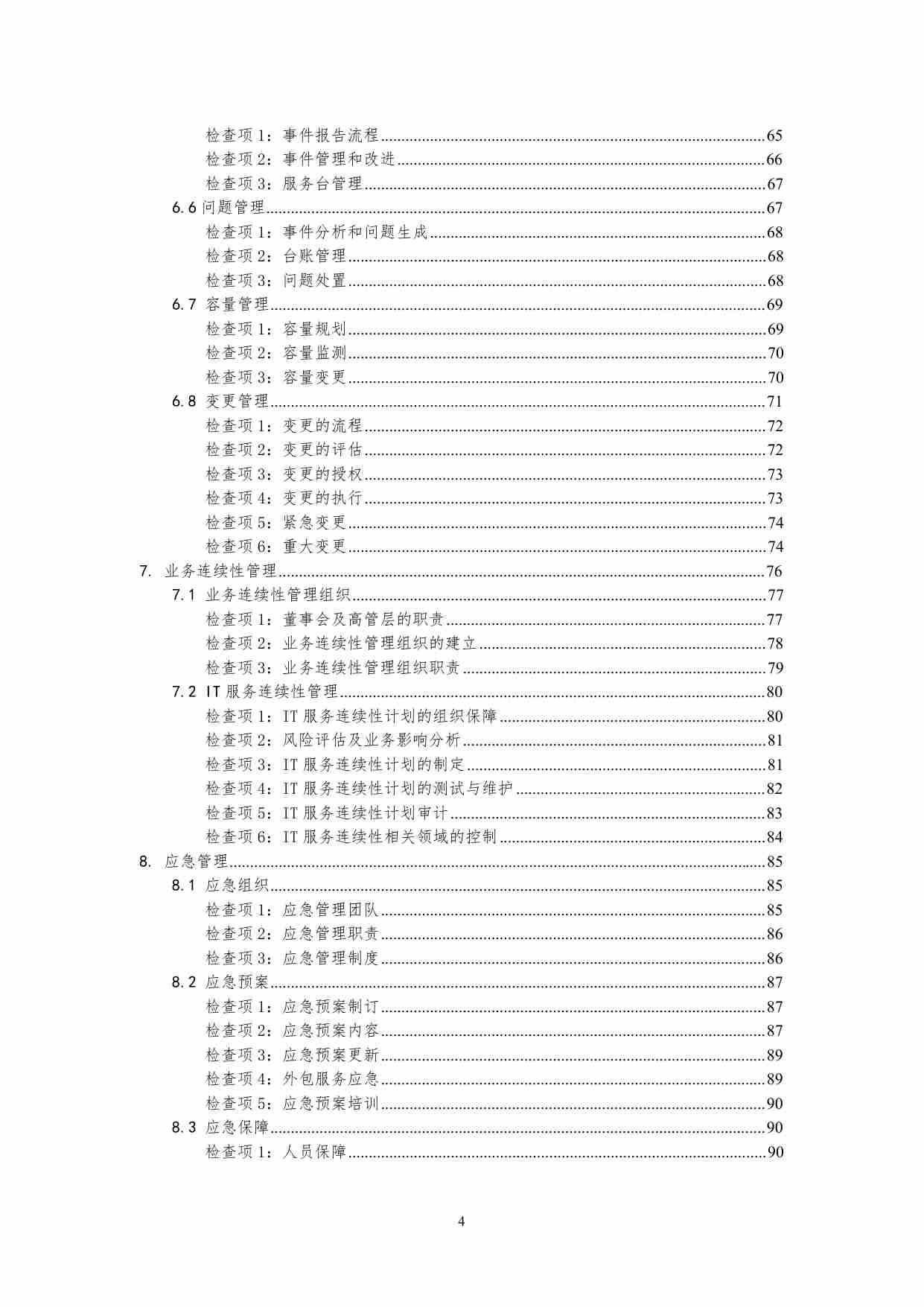 银行业金融机构信息科技风险现场检查指南(2).pdf-3-预览