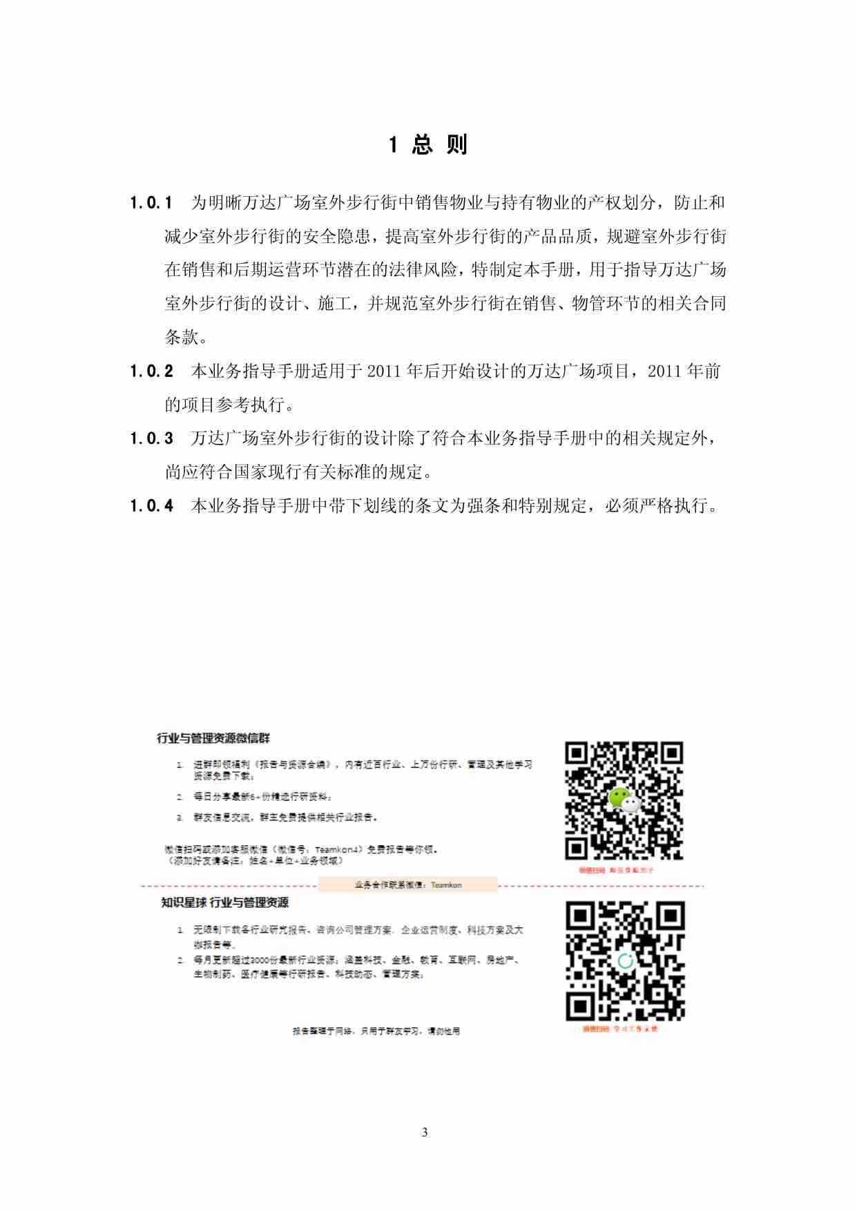 房地产制度与标准 - 万达室外步行街业务指导手册完整版.pdf-3-预览