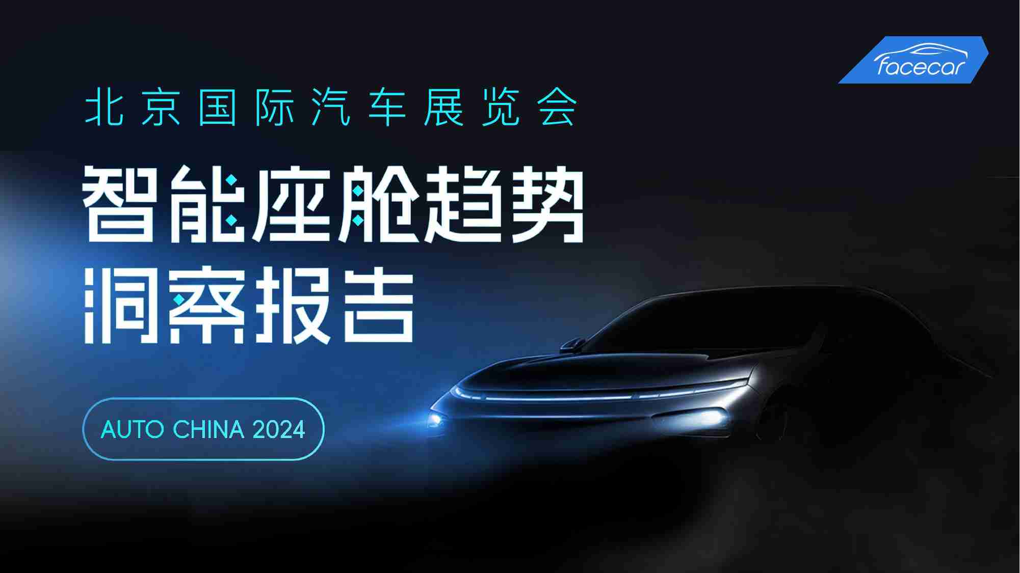 facecar：2024北京车展智能座舱趋势洞察报告.pdf-0-预览