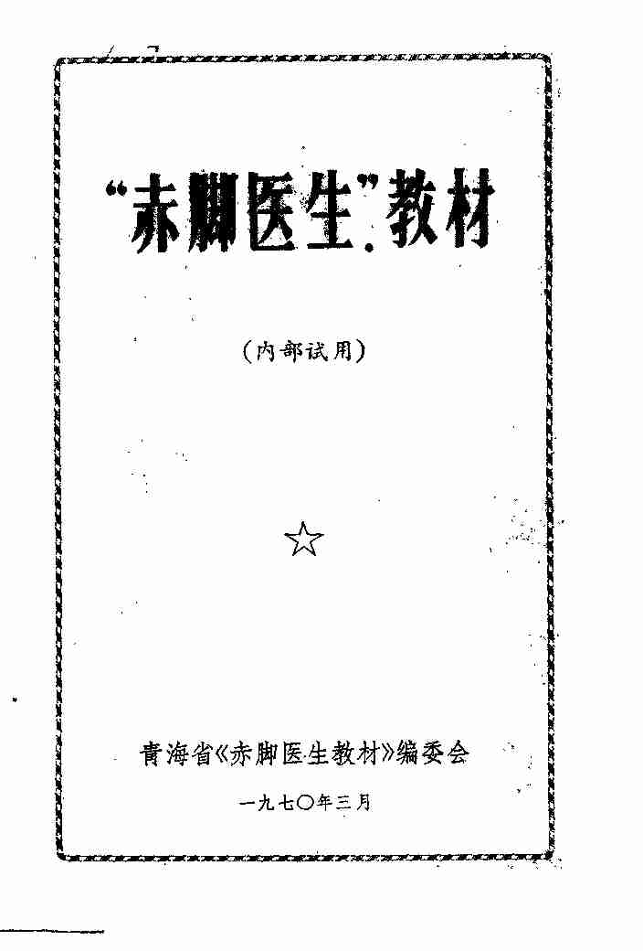 “赤脚医生”教材 青海版.pdf-0-预览