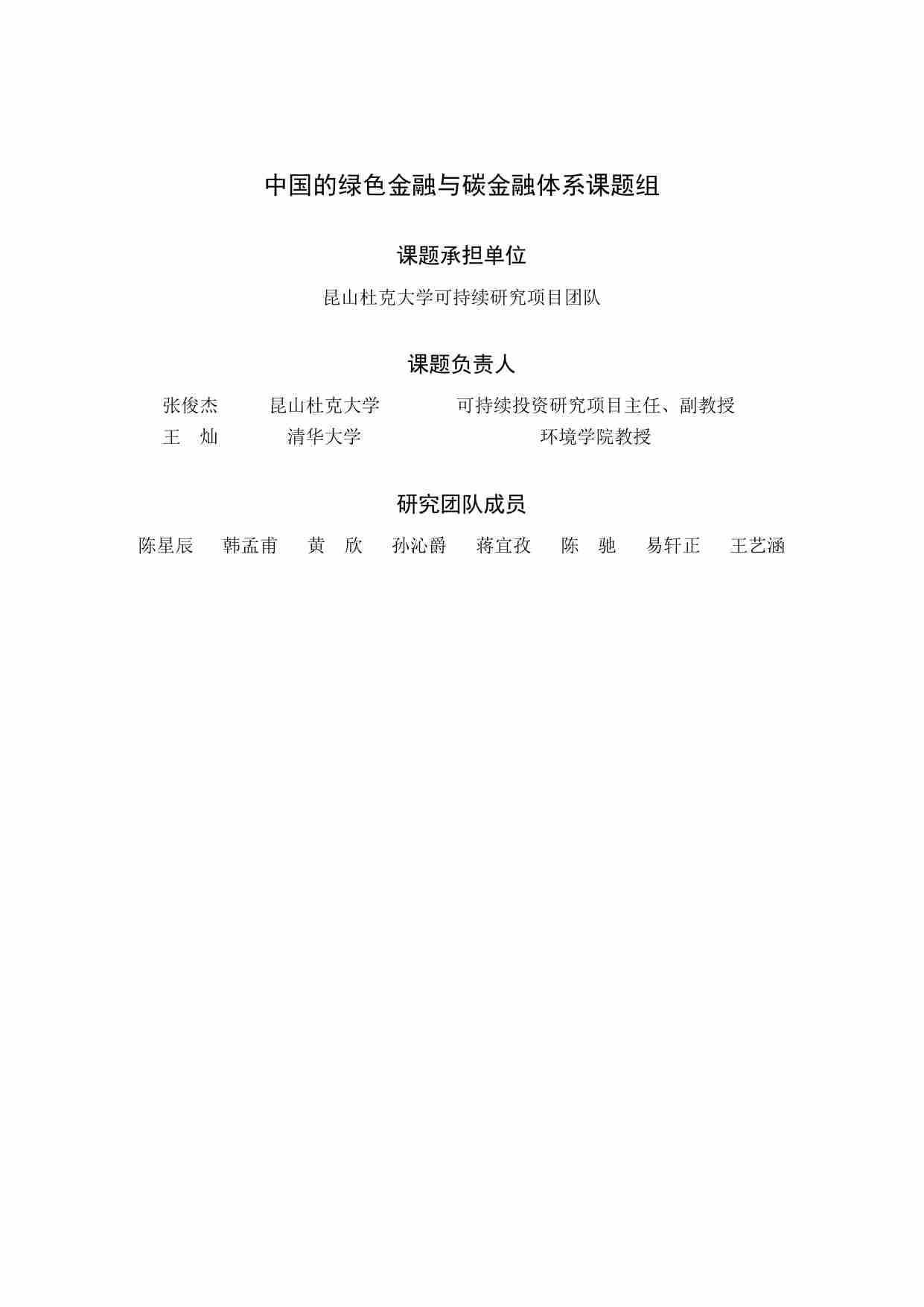 清华三峡气候与低碳中心：中国的绿色金融与碳金融体系报告.pdf-2-预览