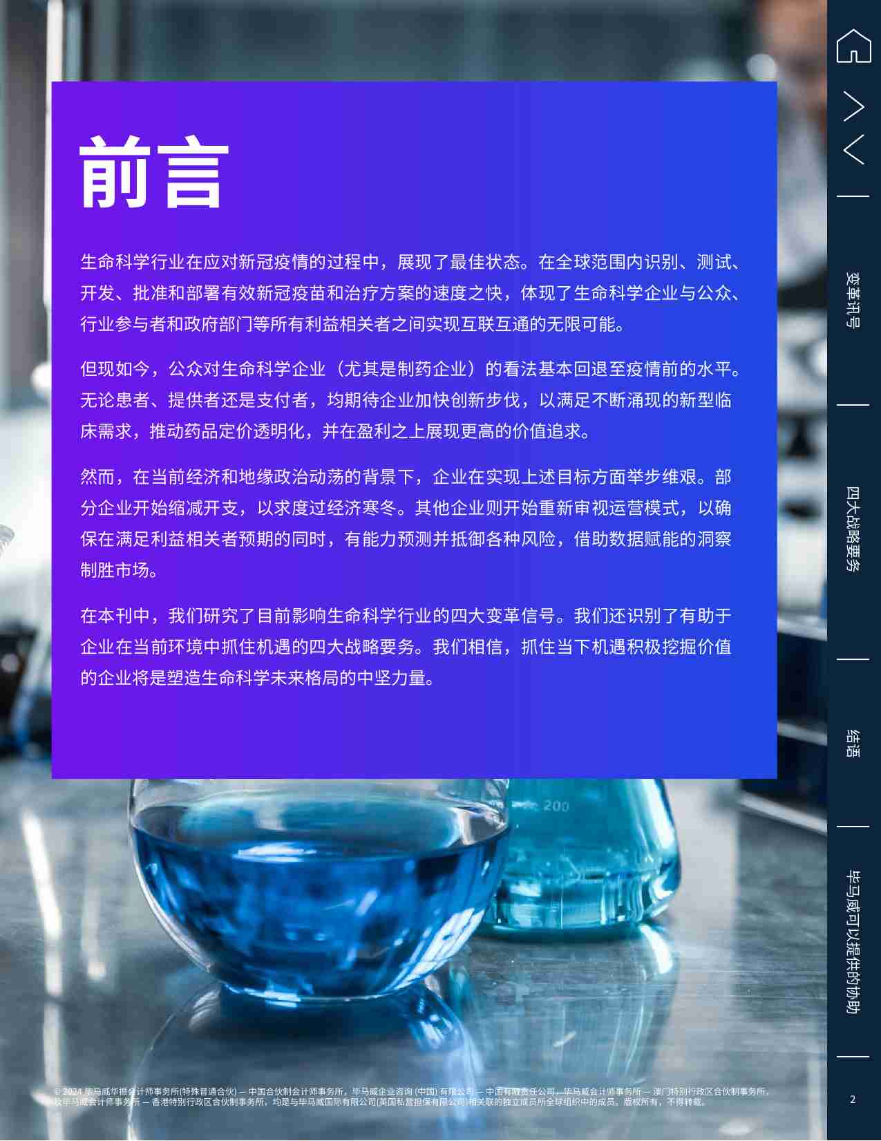 kpmg -生命科学前景展望 -紧迫问题与当务之急，将塑造行业发展新模式——互联生命科学企业.pdf-1-预览