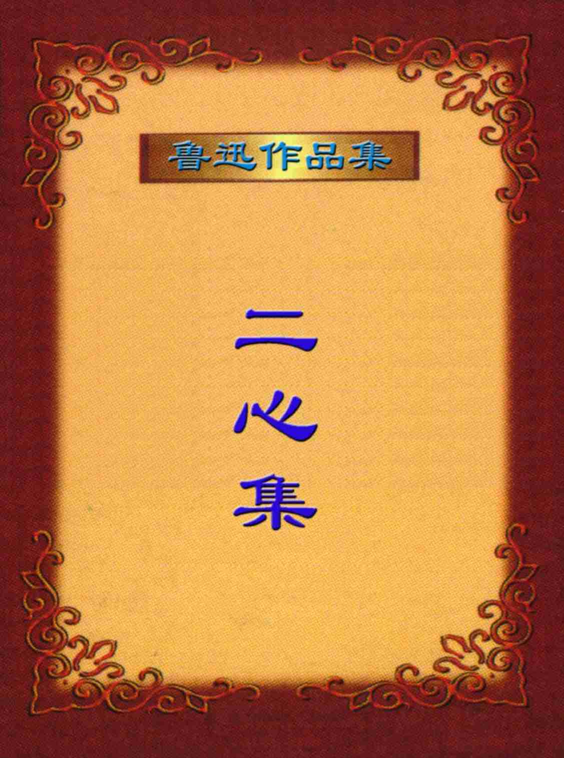 鲁迅文集  二心集.PDF-0-预览