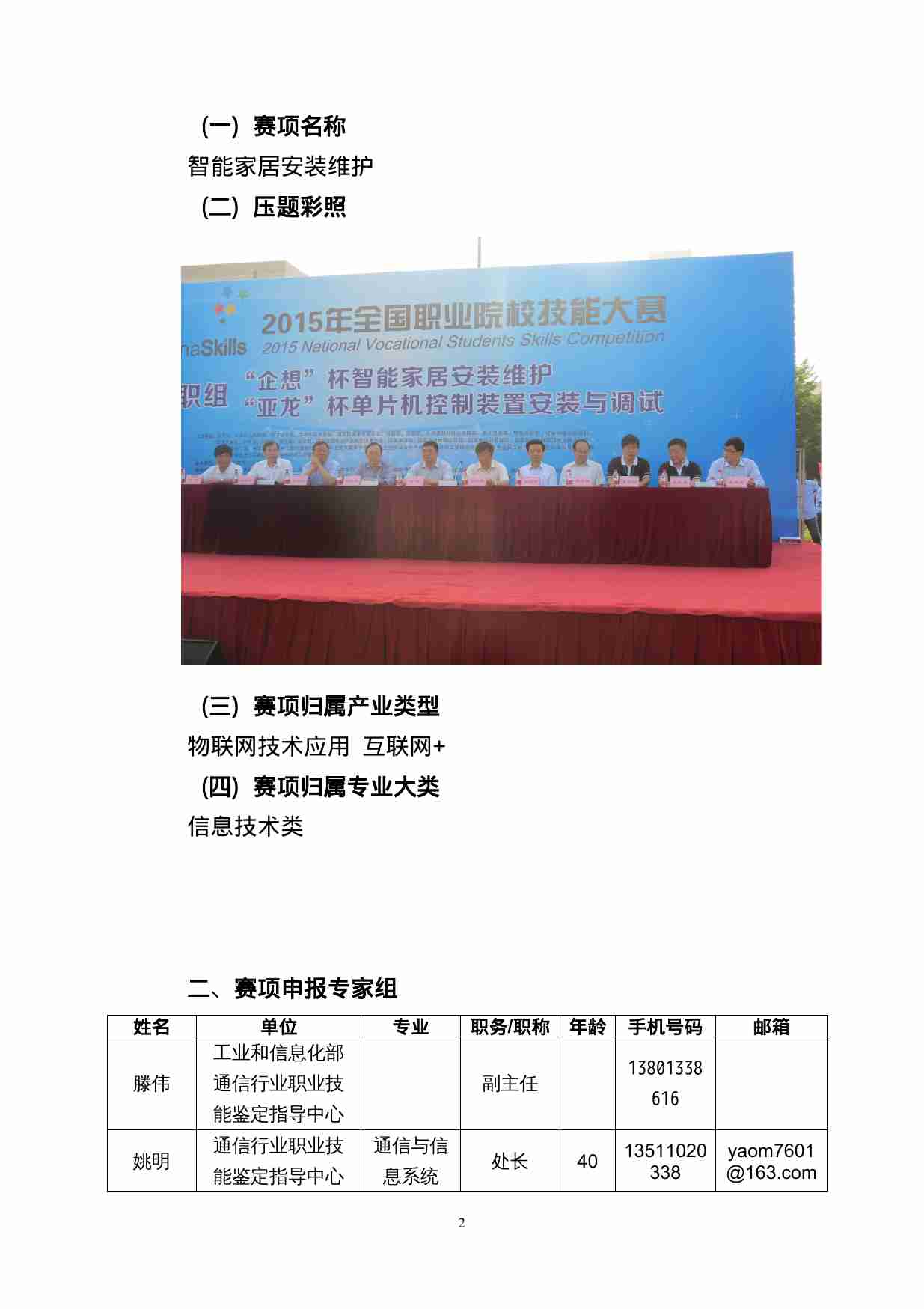 附件45：ZZ-045 智能家居安装维护（中职）.doc-1-预览