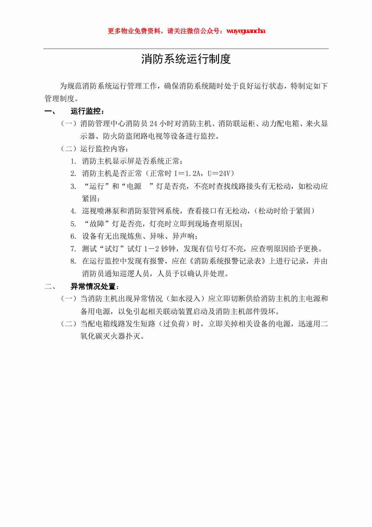 08 消防系统运行制度.pdf-0-预览