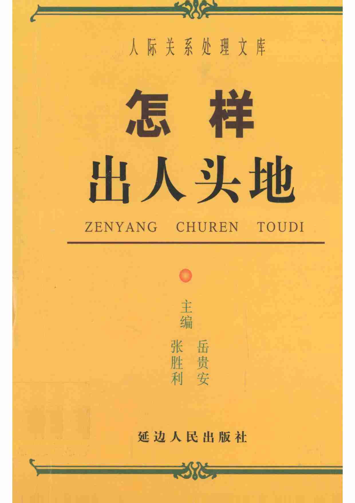 《怎样出人头地》.pdf-0-预览