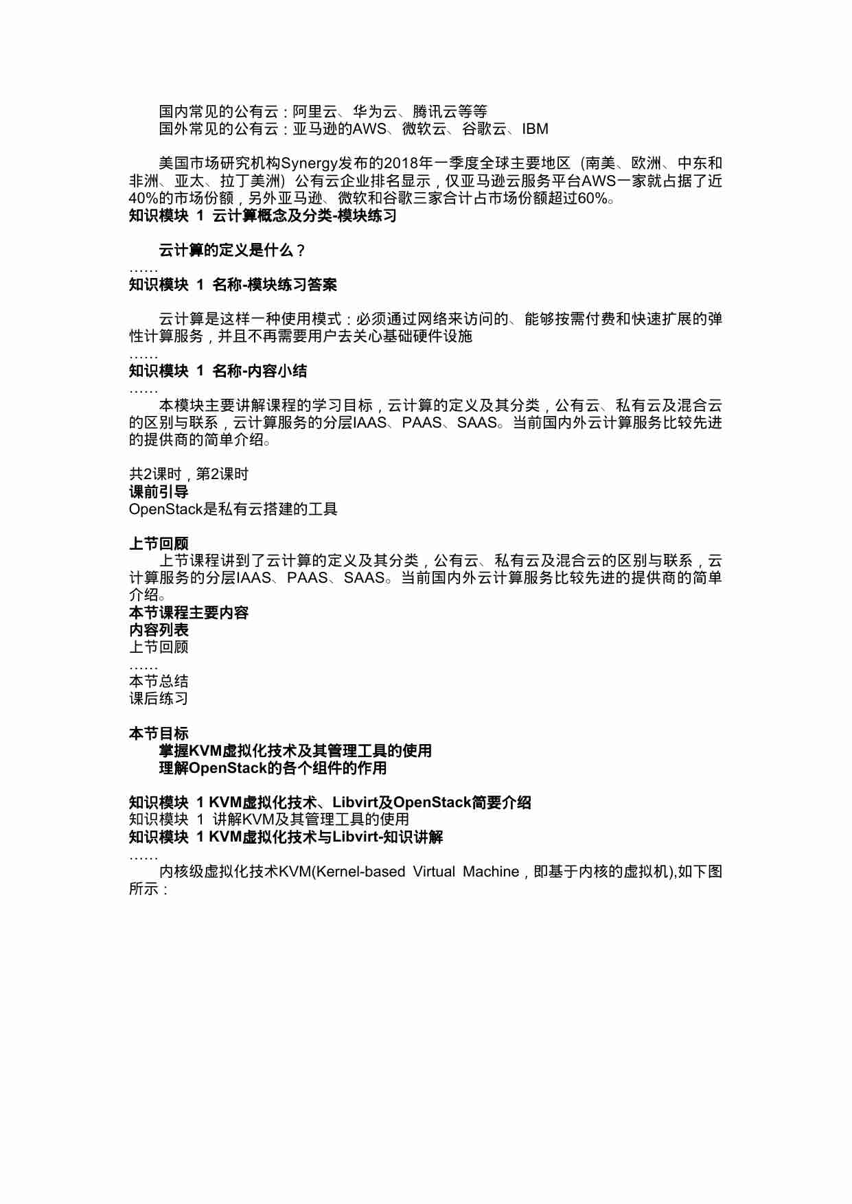 【标准一阶】《私有云平台技术实践》第1章（第1~2节）课件_20190816.docx-2-预览