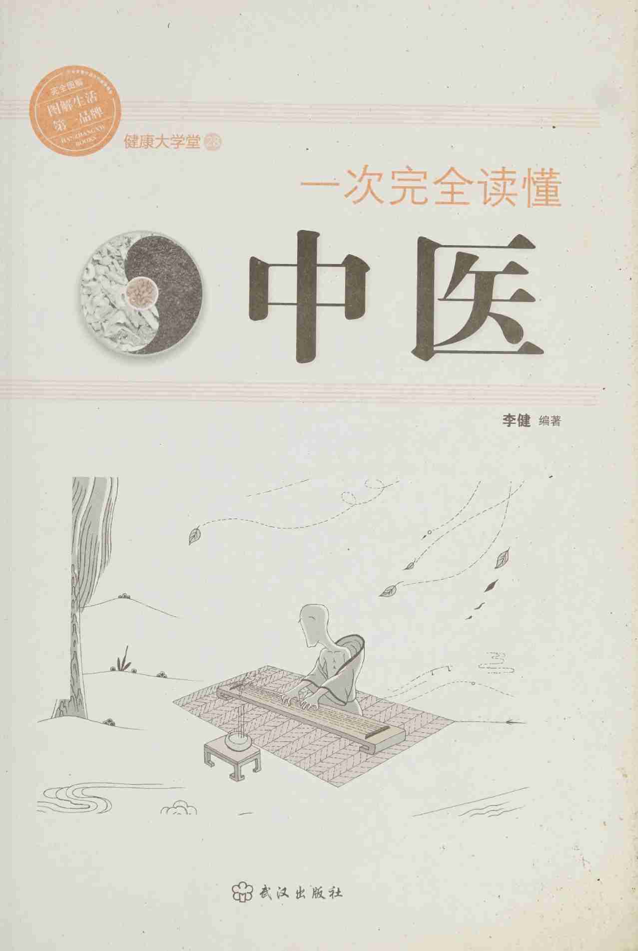 一次完全读懂中医 -- 李健 .pdf-2-预览