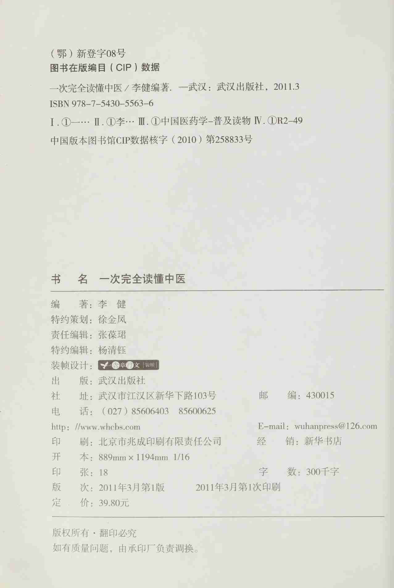 一次完全读懂中医 -- 李健 .pdf-3-预览