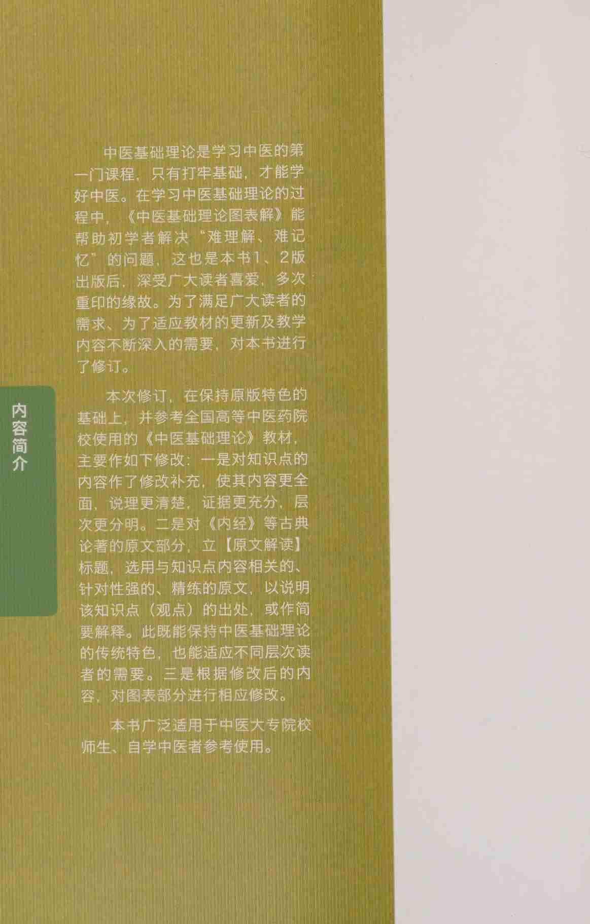 中医基础理论图表解 -- 周学胜.pdf-1-预览