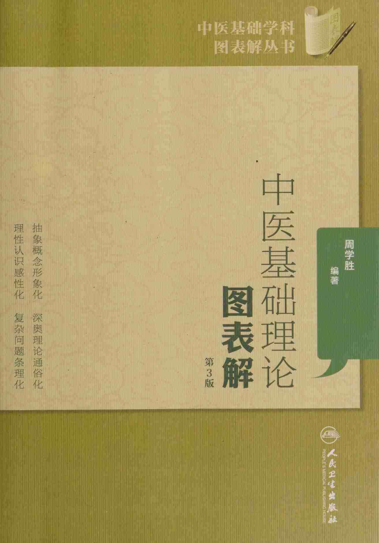 中医基础理论图表解-- 周学胜.pdf下载,盘多啦，不限速下载