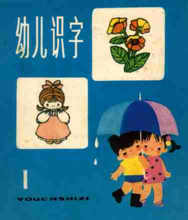 幼儿识字 1 .pdf-0-预览