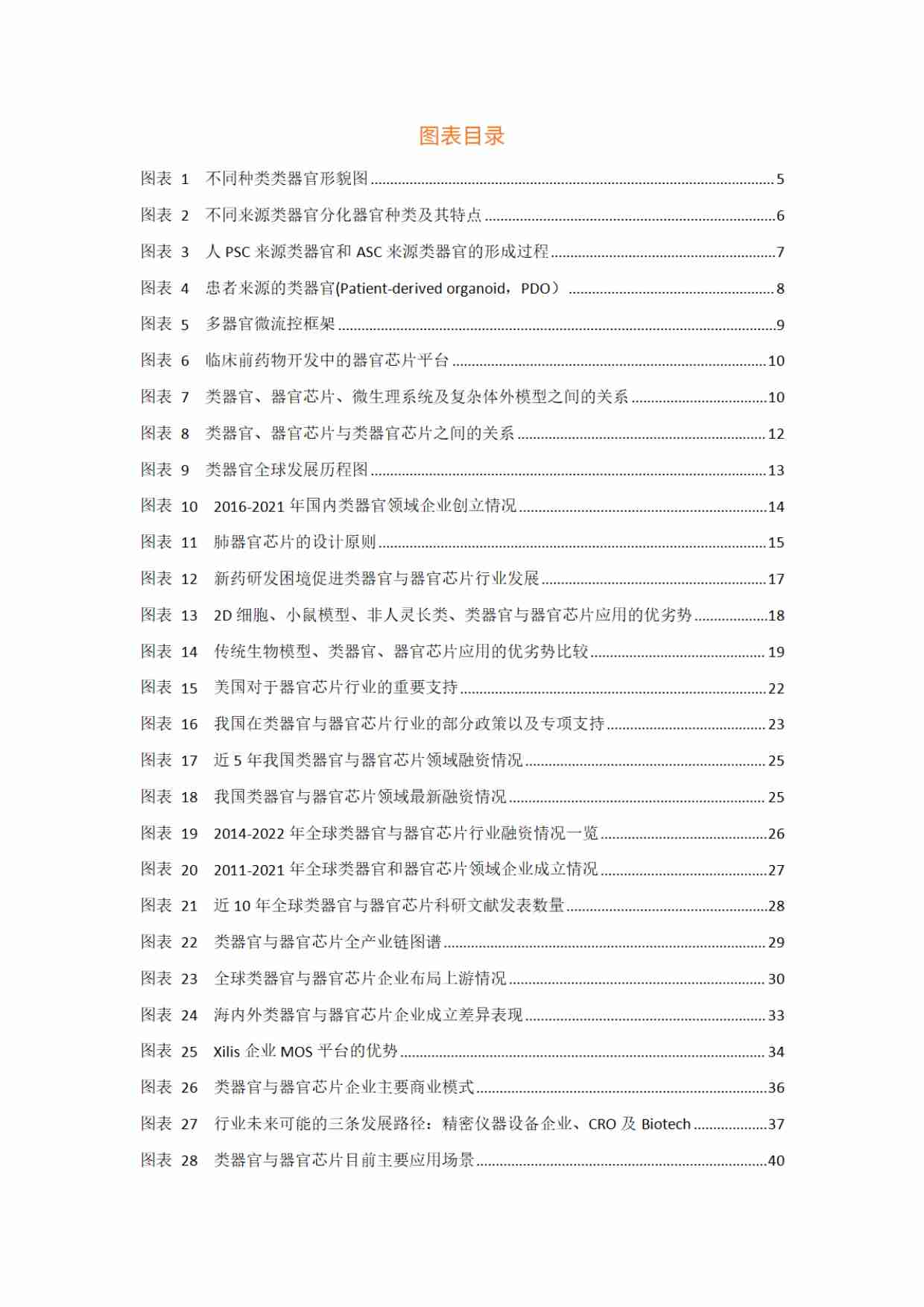 类器官与器官芯片行业白皮书2023 -动脉网.pdf-2-预览