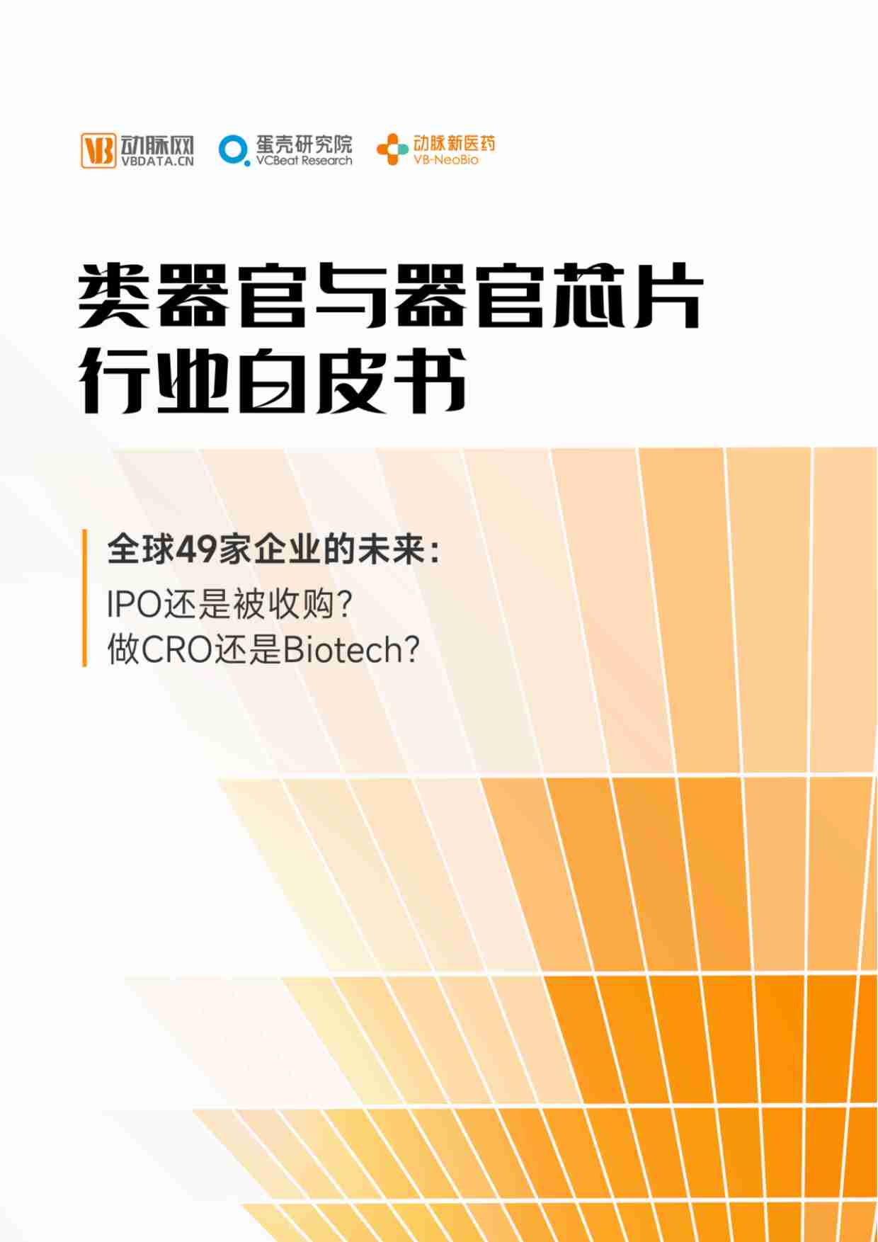 类器官与器官芯片行业白皮书2023 -动脉网.pdf-0-预览