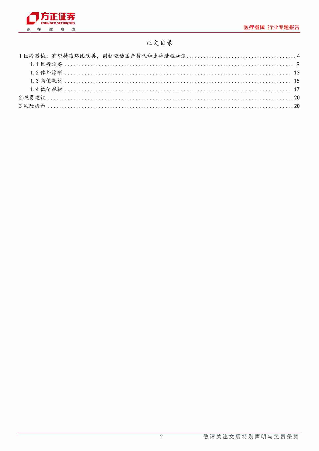 医疗器械行业专题报告——2024中报总结，H1业绩逐季回升，关注创新驱动国产替代和器械出海 20240908 -方正证券.pdf-1-预览