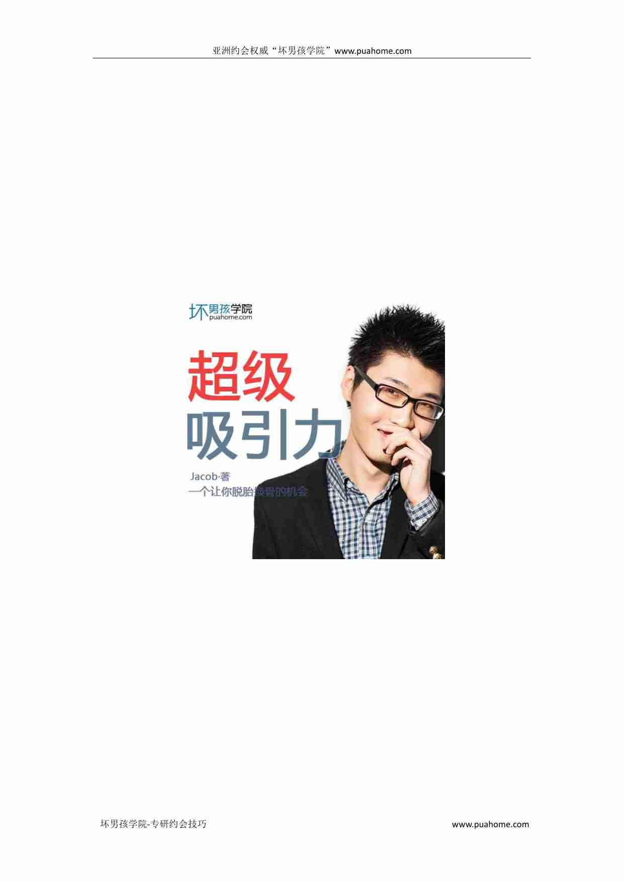 超级吸引力 - Jacob.pdf-0-预览