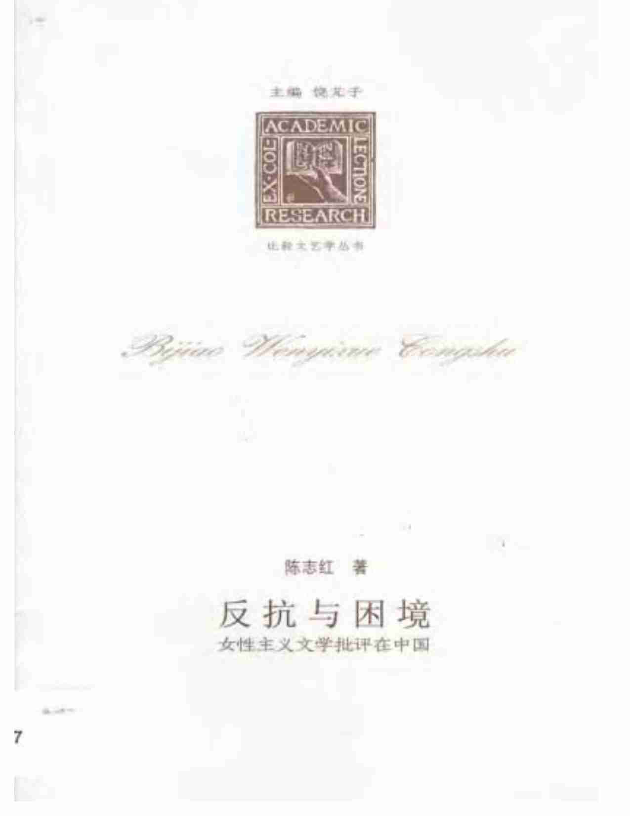 反抗与困境-女性主义文学批评在中国 陈志红..pdf-0-预览