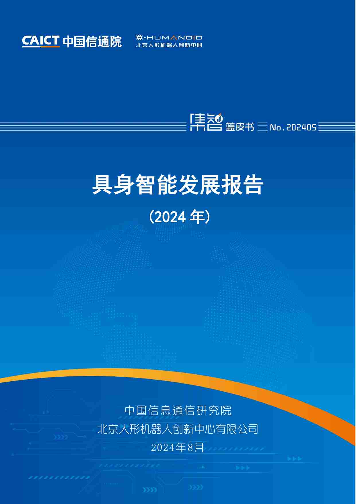 具身智能发展报告（2024年）.pdf-0-预览