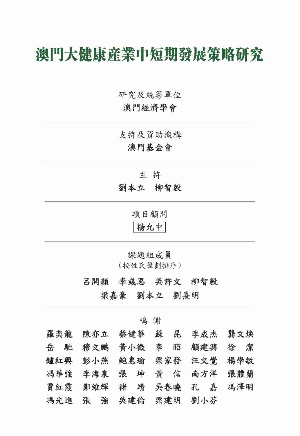澳门大健康产业中短期发展策略研究.pdf-3-预览
