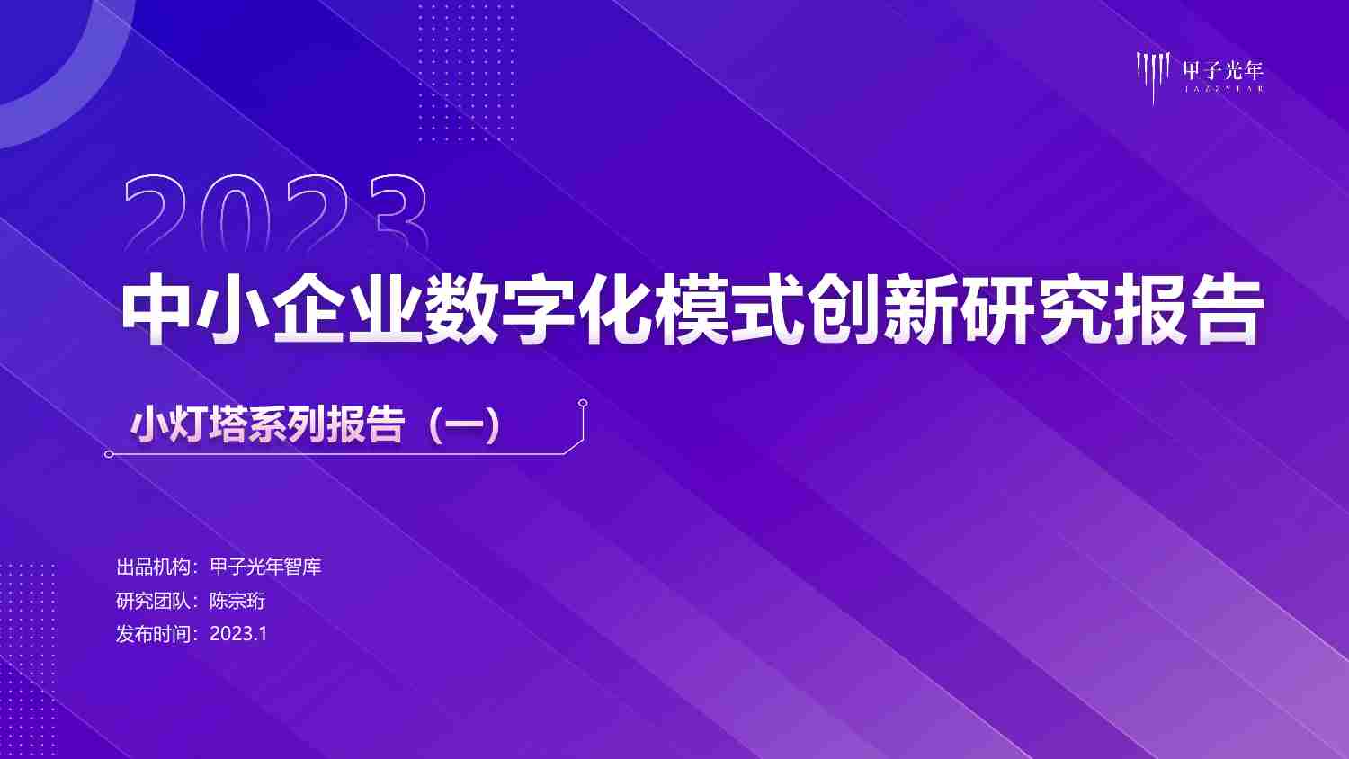 【甲子光年】中小企业数字化模式创新研究报告2023.pdf-0-预览