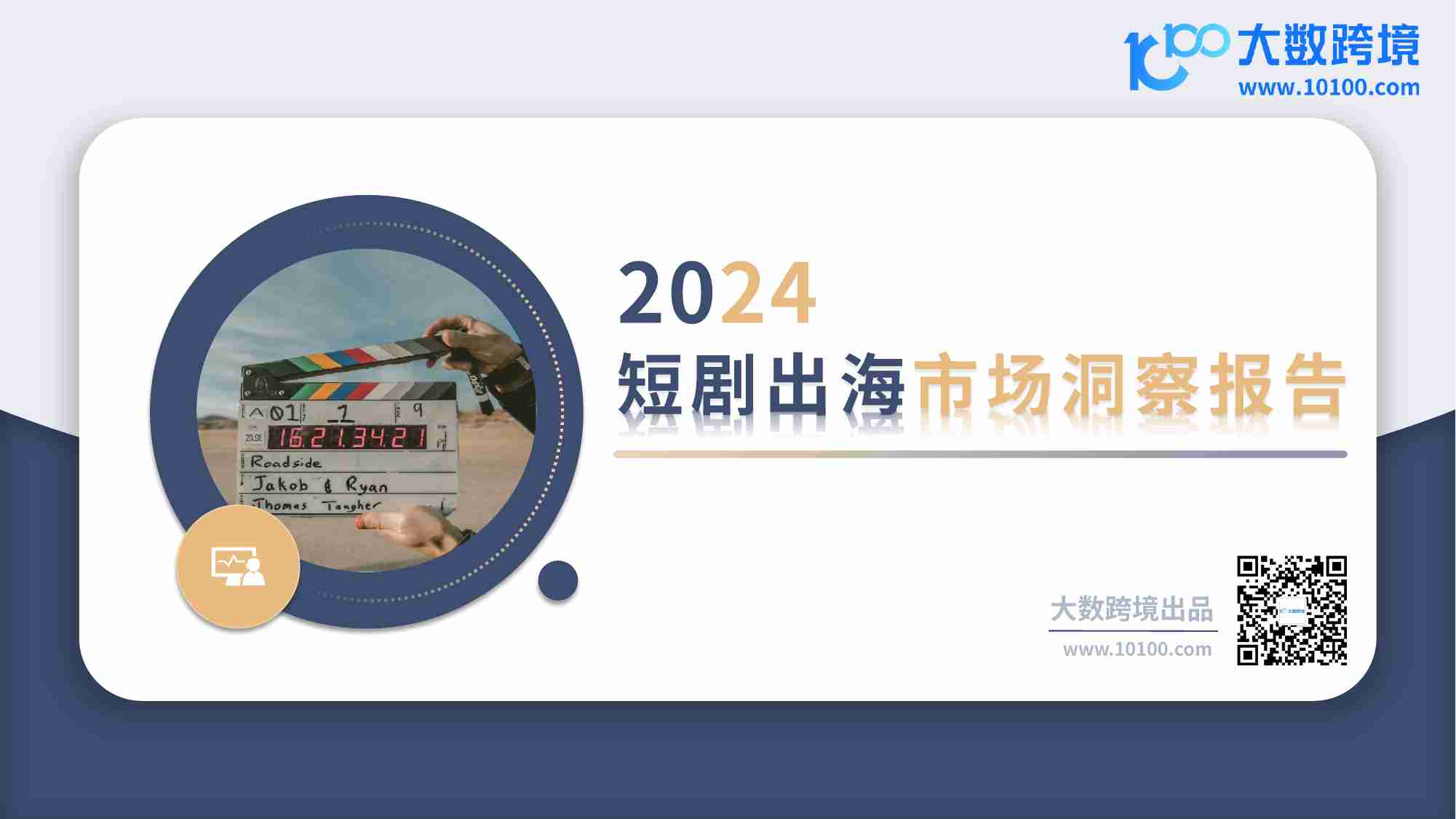 大数跨境：2024短剧出海市场洞察报告.pdf-0-预览