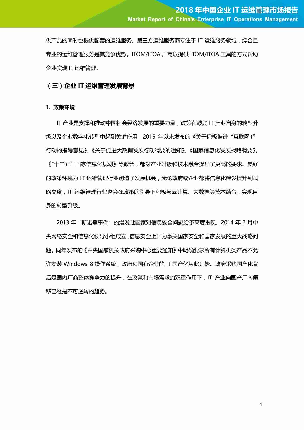 中国企业 IT 运维管理市场报告.pdf-4-预览