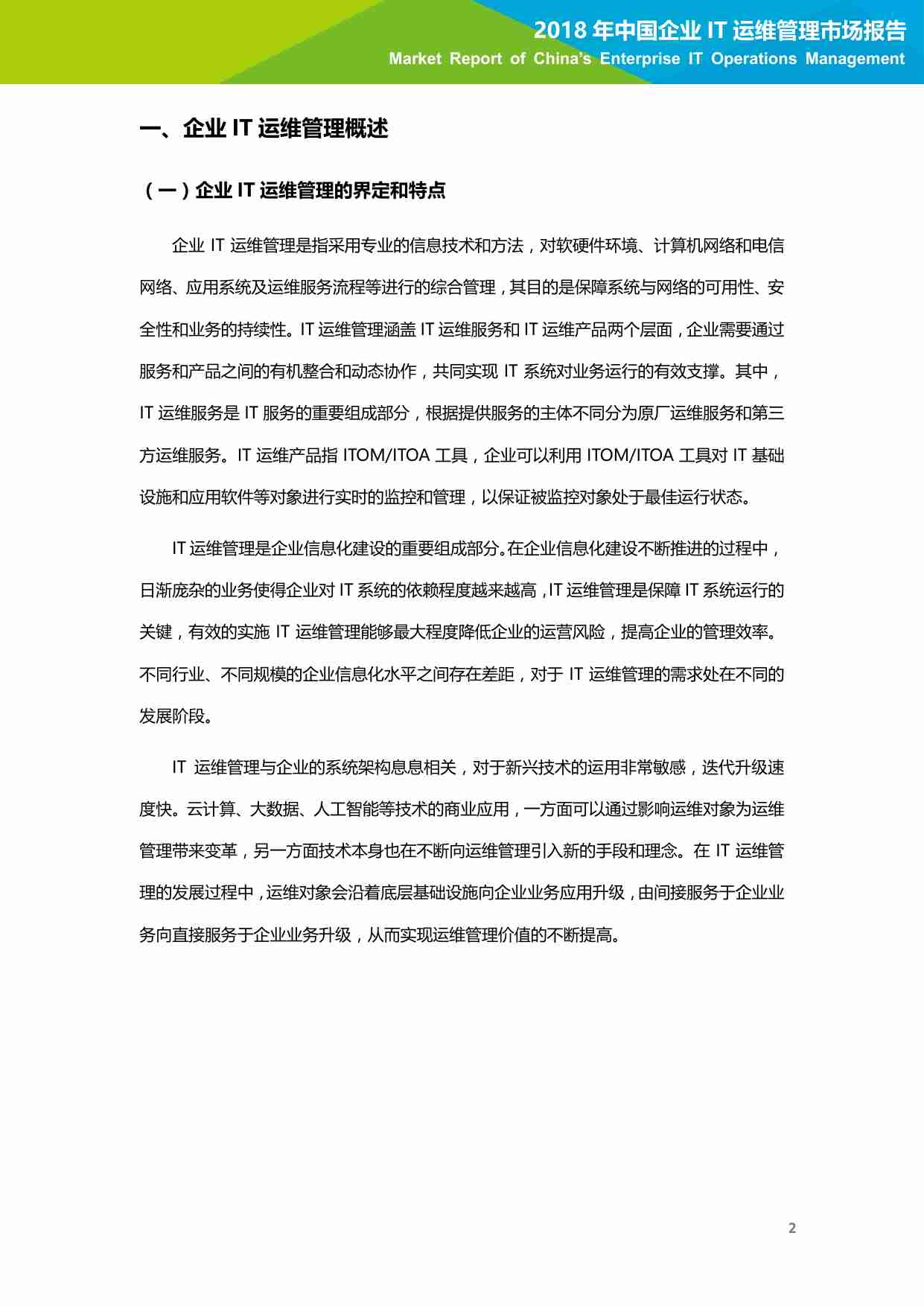 中国企业 IT 运维管理市场报告.pdf-2-预览