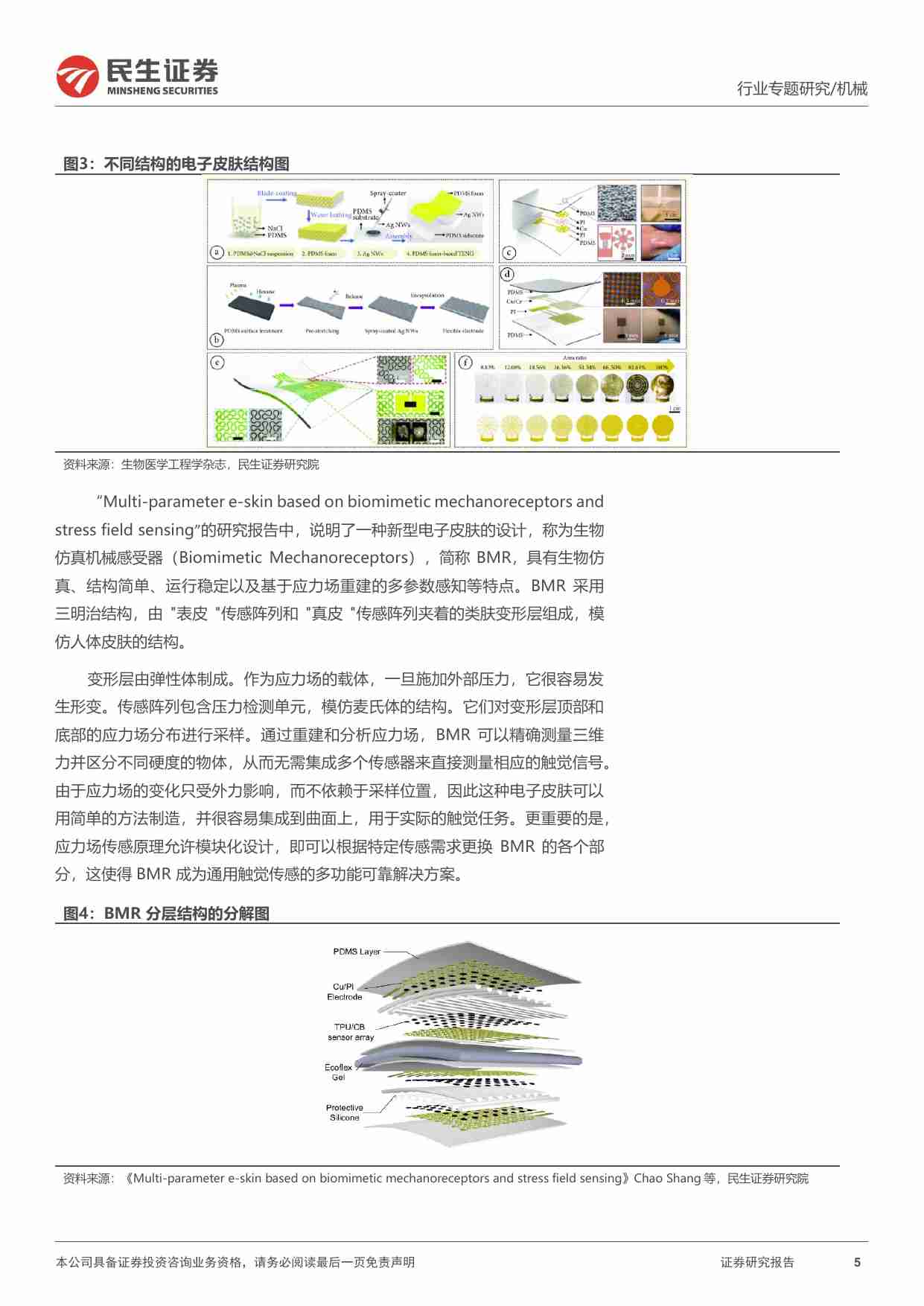 一周解一惑系列：如何实现机器人触觉：电子皮肤与MEMS传感器.pdf-4-预览