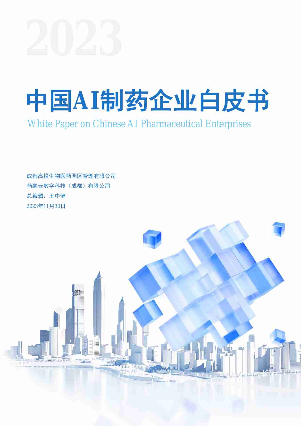 中国AI制药企业白皮书 2024.pdf-0-预览