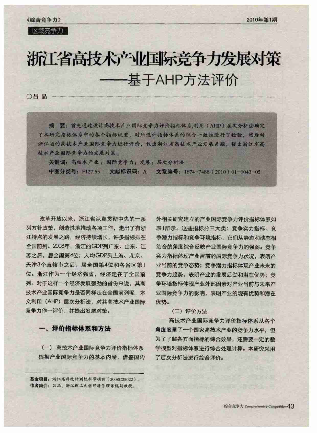 浙江省高技术产业国际竞争力发展对策--基于AHP方法评价产业竞争力.PDF-0-预览