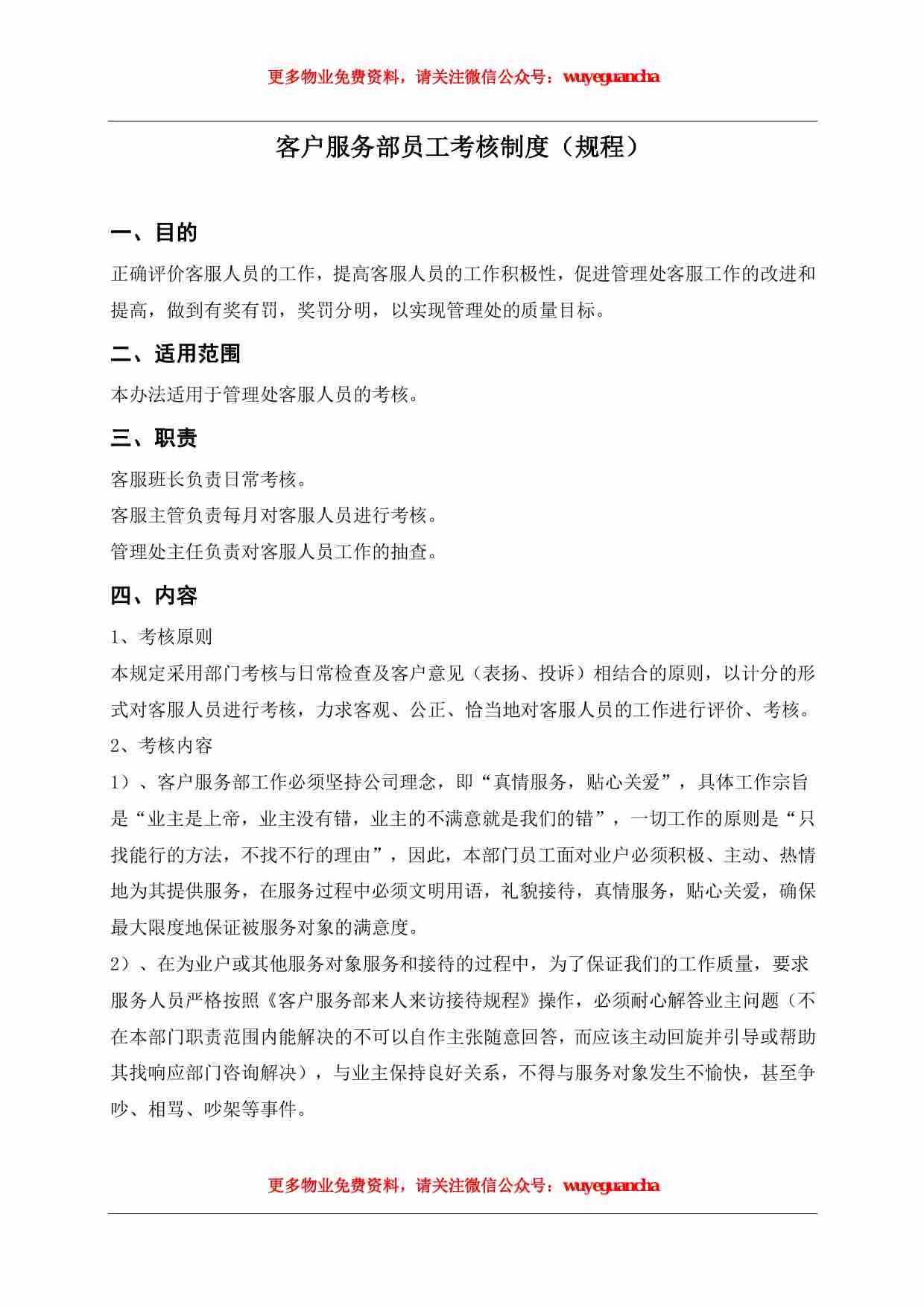 37 物业管理客服人员考核表.pdf-1-预览