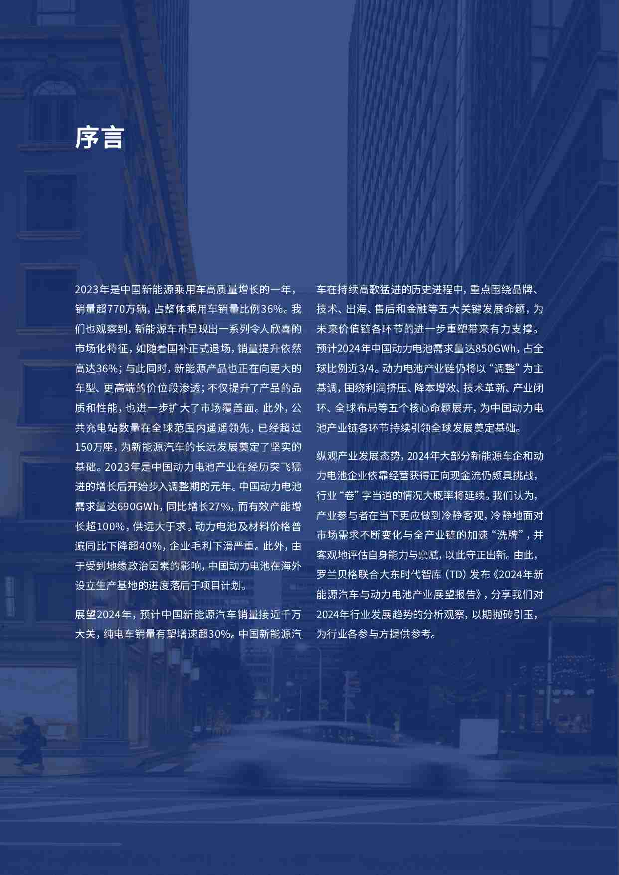 罗兰贝格 大东时代：2024年新能源汽车与动力电池产业展望报告.pdf-1-预览