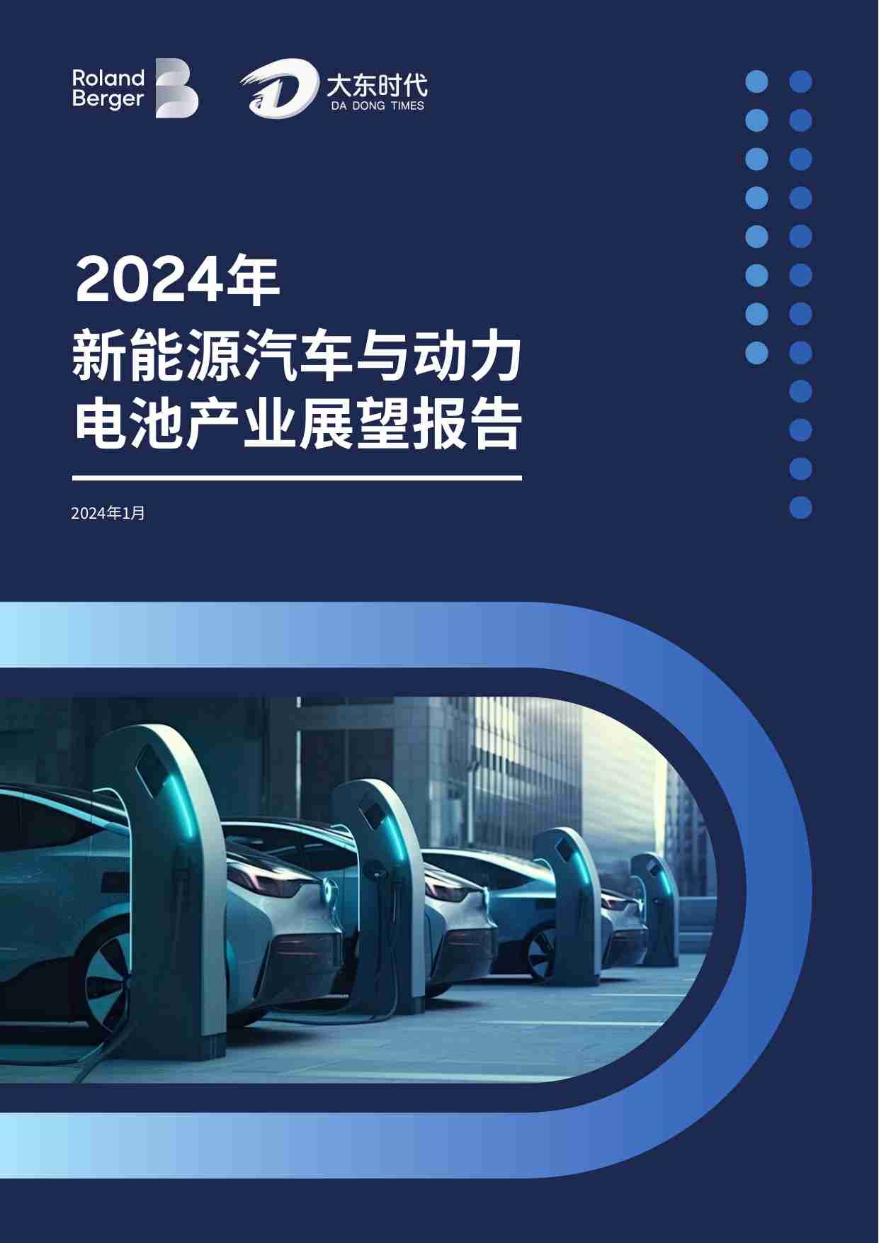 罗兰贝格 大东时代：2024年新能源汽车与动力电池产业展望报告.pdf-0-预览