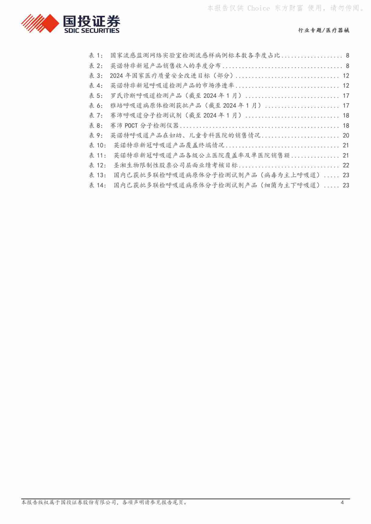 医疗器械行业专题：再谈呼吸道检测：看好行业长期景气度.pdf-3-预览