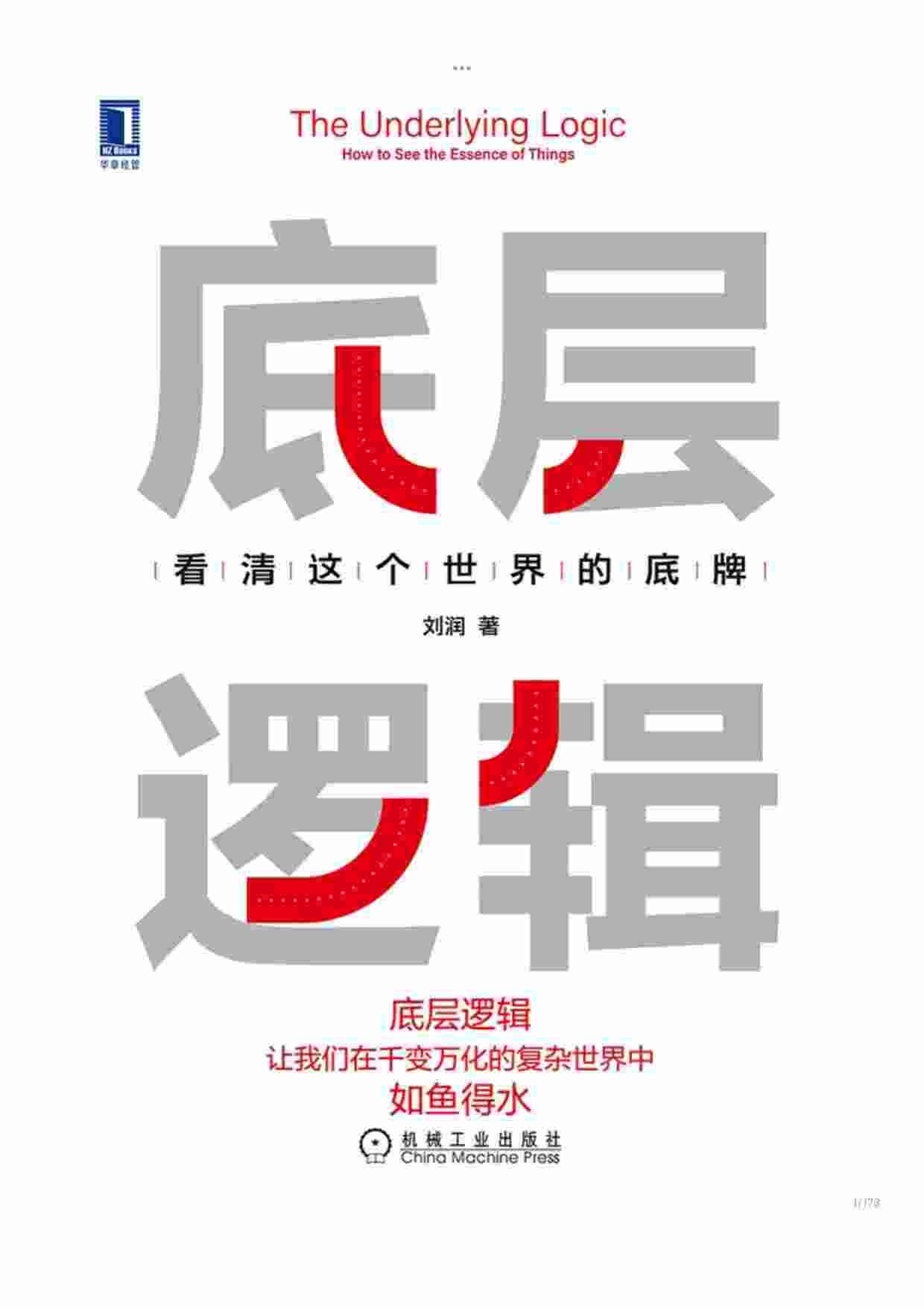 底层逻辑1-刘润.pdf-0-预览