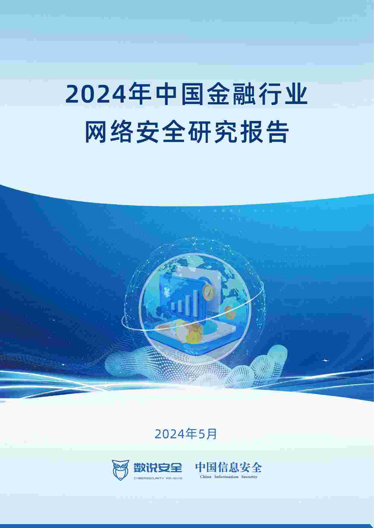 2024年中国金融行业网络安全市场全景图_全文.pdf-0-预览