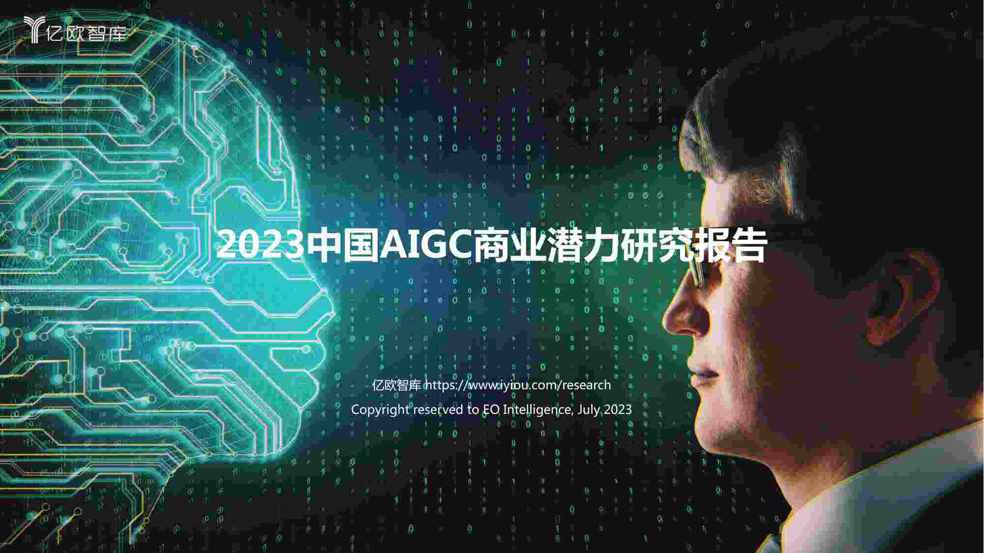 2023中国AIGC商业潜力研究报告.pdf-0-预览